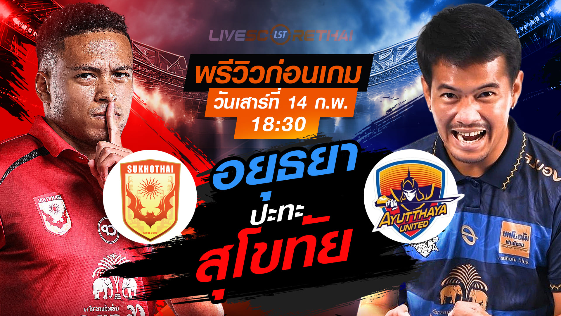LIVE : ถ่ายทอดสด ฟุตบอล ไทยลีก 2025/26 : สุโขทัย เอฟซี vs อยุธยา ยูไนเต็ด  วันเสาร์ที่ 14 กุมภาพันธ์ 2569   เวลา: 18:30 น.