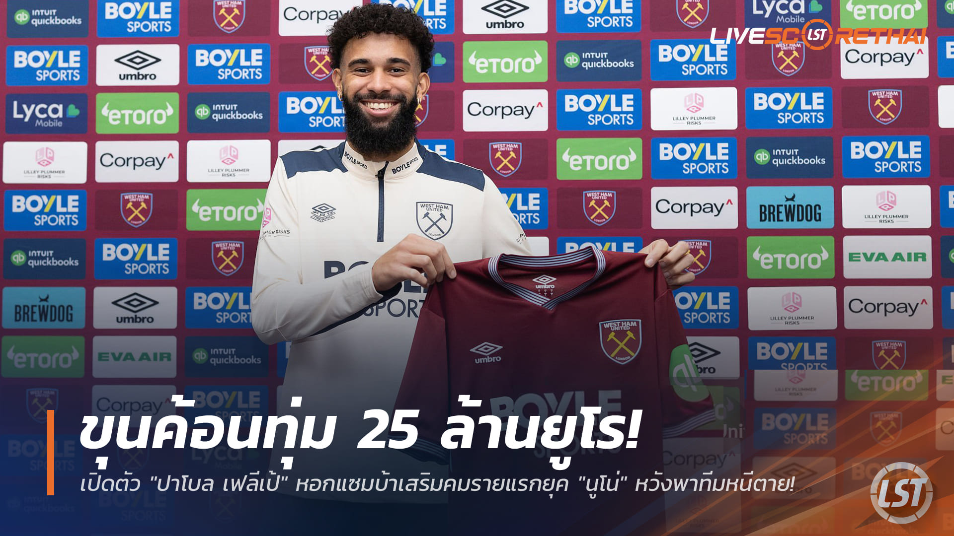 ข่าวฟุตบอล วันเสาร์ ที่ 3 มกราคม 2568 : ขุนค้อนทุ่ม 25 ล้านยูโร! เปิดตัว "ปาโบล เฟลีเป้" หอกแซมบ้าเสริมคมรายแรกยุค "นูโน่" หวังพาทีมหนีตาย!