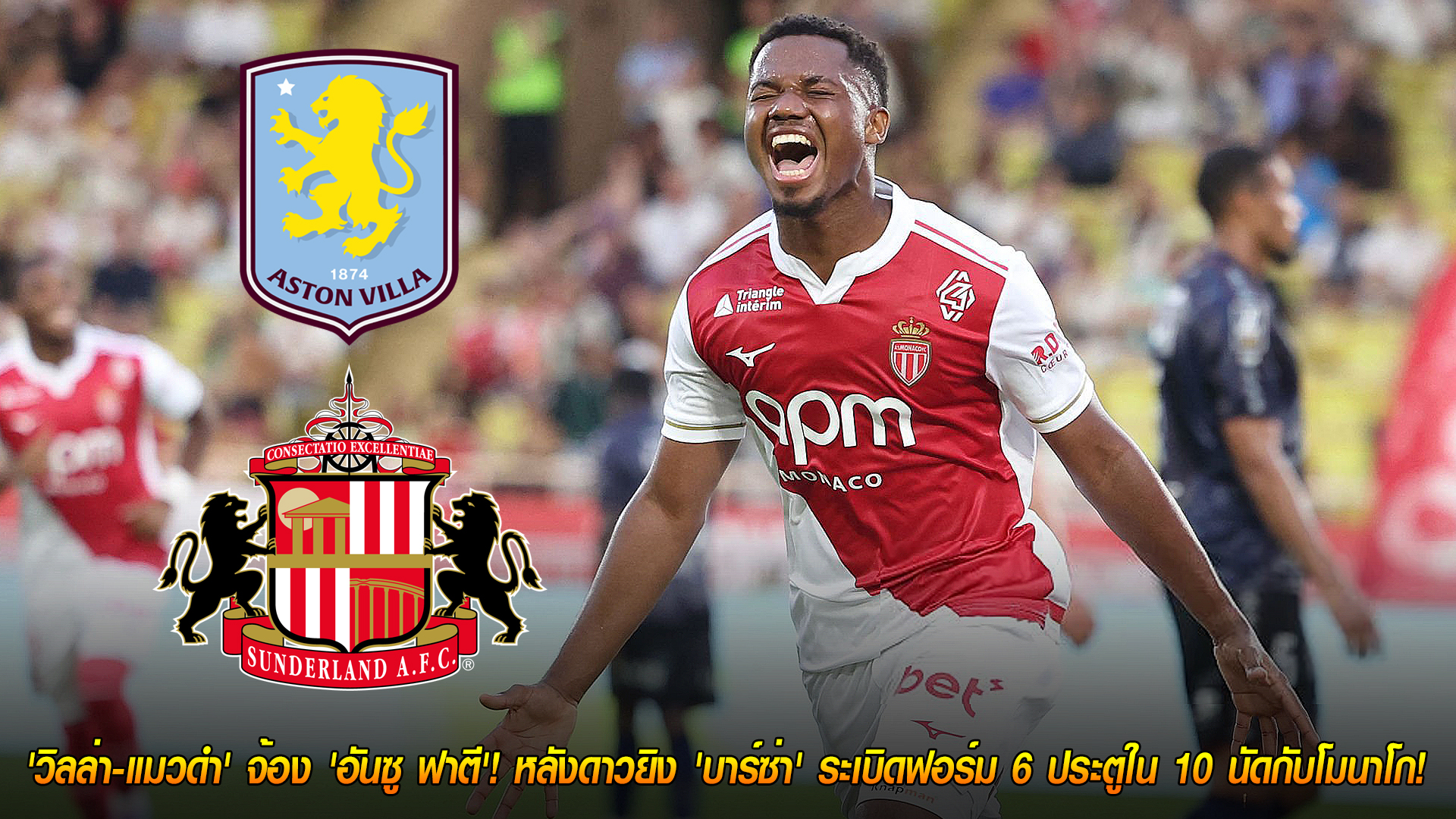 วันพุธ ที่ 5 พฤศจิกายน 2568 : คืนชีพฟอร์มเทพ! 'วิลล่า-แมวดำ' จ้อง 'อันซู ฟาตี'! หลังดาวยิง 'บาร์ซ่า' ระเบิดฟอร์ม 6 ประตูใน 10 นัดกับโมนาโก!