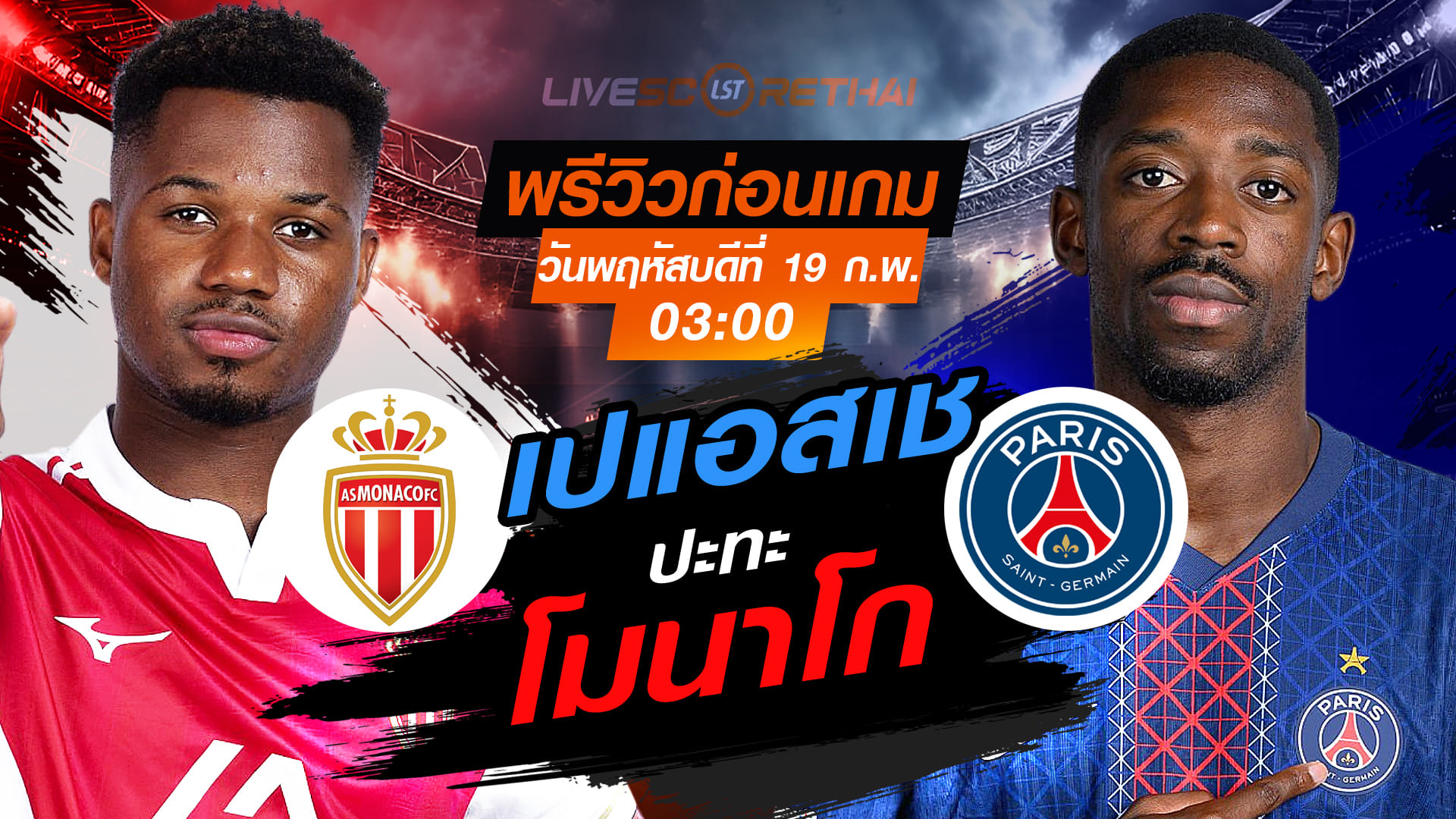 LIVE : ถ่ายทอดสด ฟุตบอล  ยูฟ่า แชมเปี้ยนส์ ลีก รอบเพลย์ออฟ นัดแรก : โมนาโก -vs- เปแอสเช   วันพฤหัสบดีที่ 19 กุมภาพันธ์ 2569  เวลา : 03.00 น.