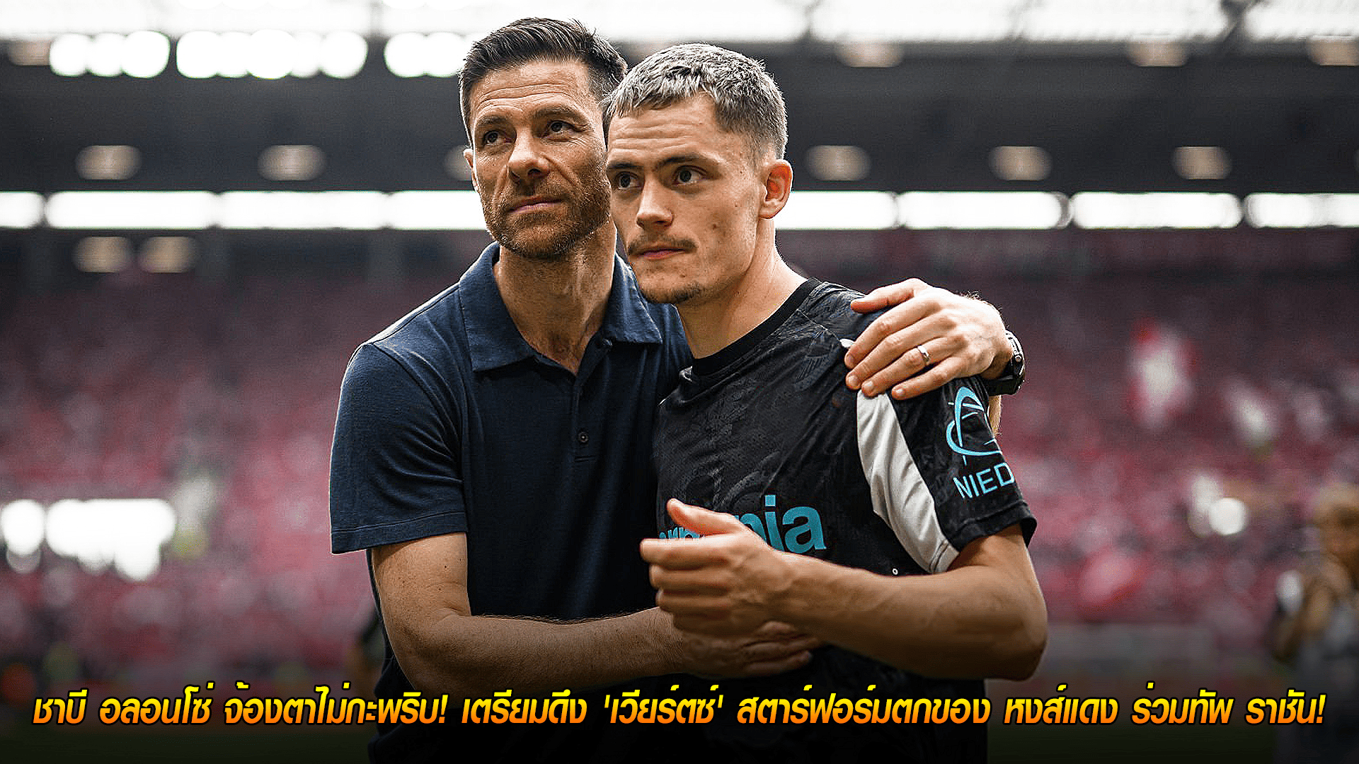วันจันทร์ ที่ 6 ตุลาคม 2568 : กู้ฟอร์มคืน! ชาบี อลอนโซ่ จ้องตาไม่กะพริบ! เตรียมดึง 'เวียร์ตซ์' สตาร์ฟอร์มตกของ หงส์แดง ร่วมทัพ ราชัน! 