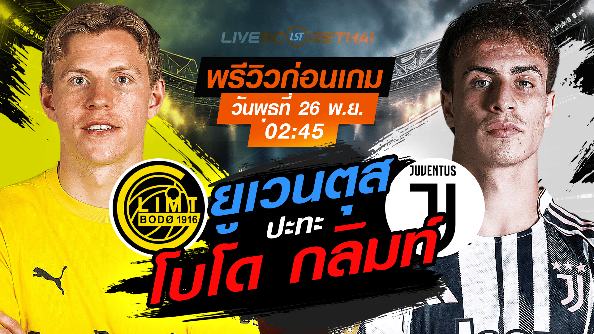 LIVE : ถ่ายทอดสด ฟุตบอล ยูฟ่า แชมเปี้ยนส์ ลีก รอบ ลีกเฟส : โบโด กลิมท์ -vs- ยูเวนตุส วันพุธ ที่ 26 พฤศจิกายน 2568 เวลา : 02.45 น.