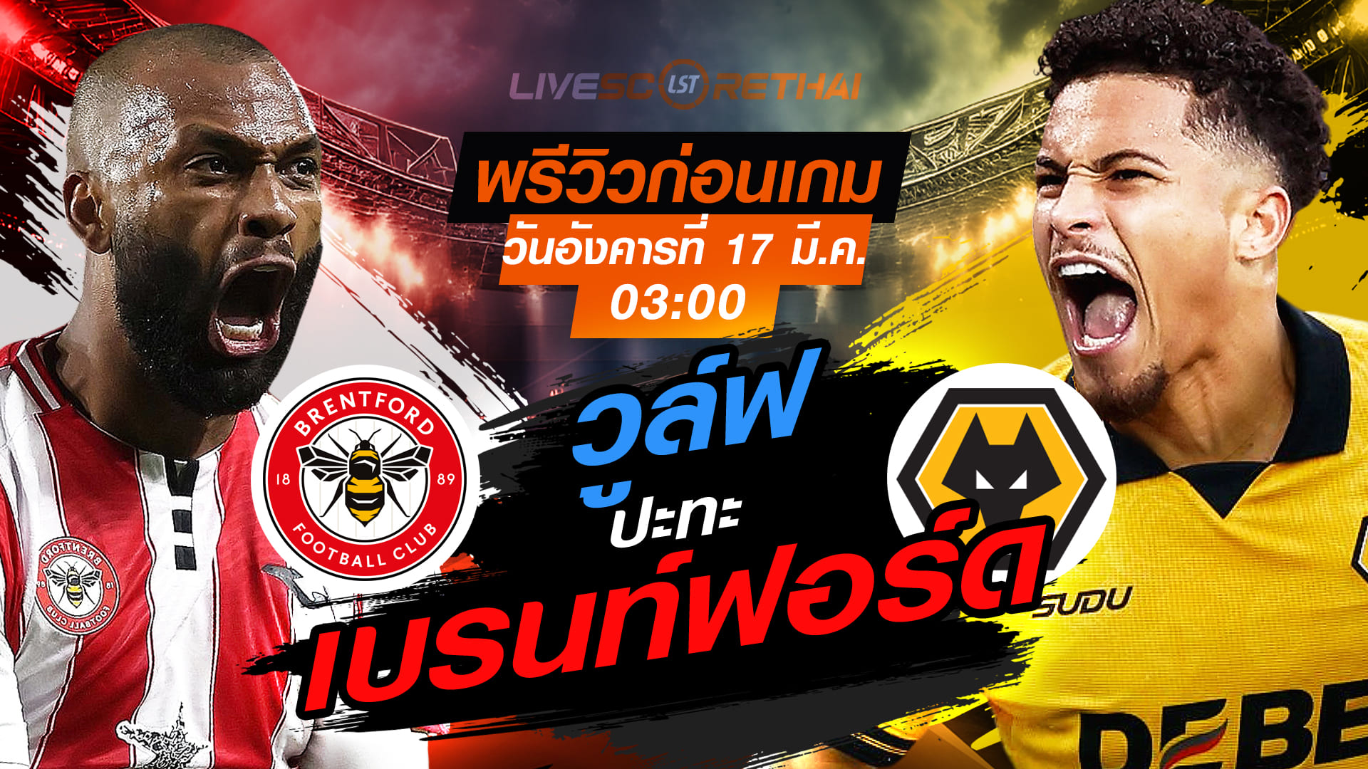 LIVE : ถ่ายทอดสด ฟุตบอล พรีเมียร์ลีก อังกฤษ : เบรนท์ฟอร์ด -vs- วูล์ฟแฮมป์ตัน   วันอังคาร ที่ 17 มีนาคม 2569  เวลา : 03:00 น.
