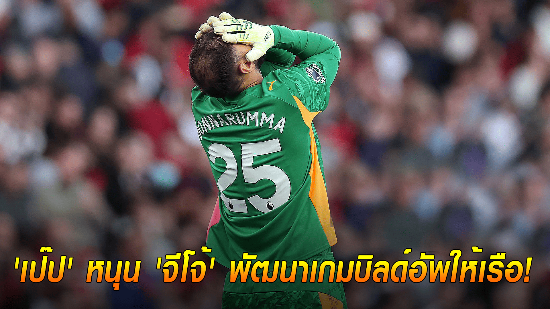 ข่าวเด่นวันนี้ : วันจันทร์ ที่ 22 กันยายน 2568 : 'เป๊ป' หนุน 'จีโจ้' พัฒนาเกมบิลด์อัพให้เรือ!