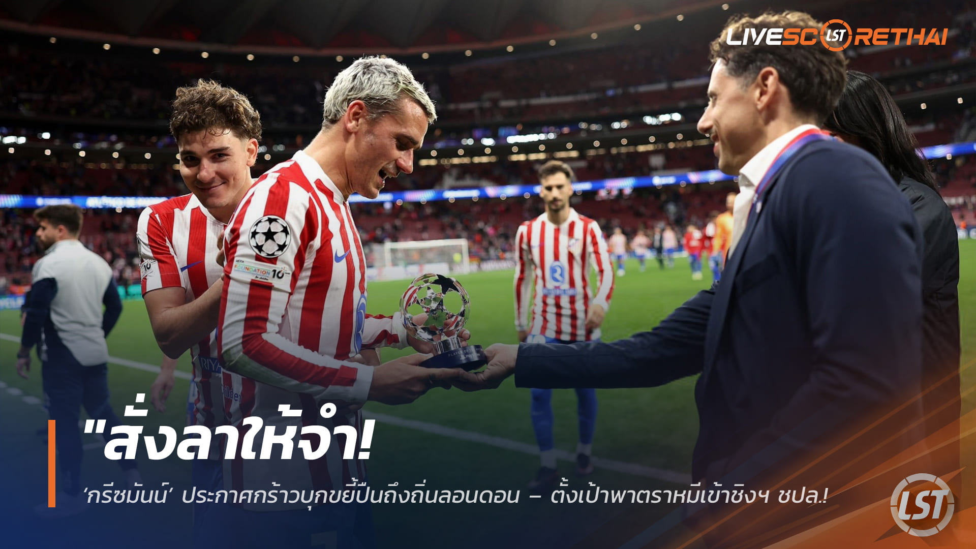 ข่าวฟุตบอล วันพฤหัสบดี ที่ 30 เมษายน 2568 : "สั่งลาให้จำ! ‘กรีซมันน์’ ประกาศกร้าวบุกขยี้ปืนถึงถิ่นลอนดอน – ตั้งเป้าพาตราหมีเข้าชิงฯ ชปล. ทิ้งทวนก่อนโยกซบเมเจอร์ลีกซัมเมอร์นี้!"