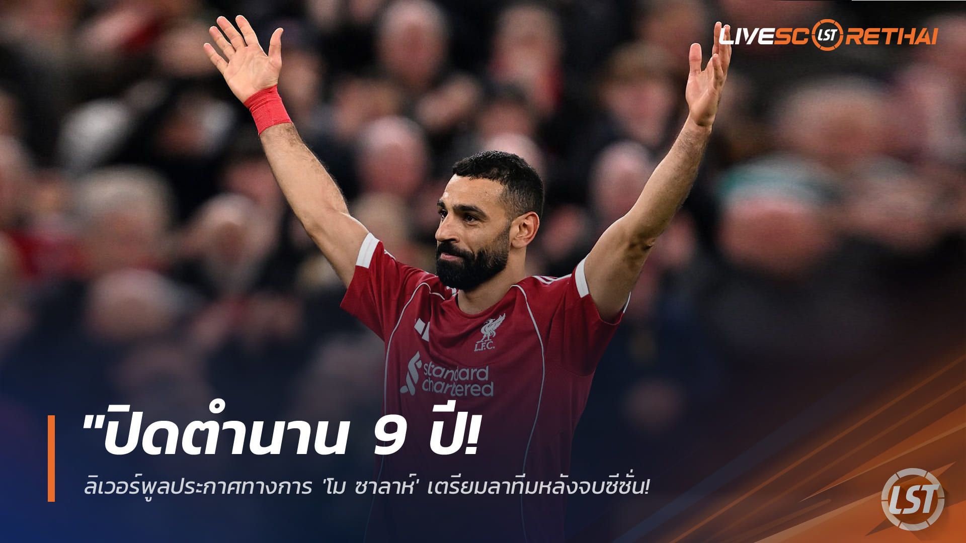 ข่าวฟุตบอล วันพุธ ที่ 25 มีนาคม 2568 : "ปิดตำนาน 9 ปี! ลิเวอร์พูลประกาศทางการ 'โม ซาลาห์' เตรียมลาทีมหลังจบซีซั่น – ยุติเส้นทางราชาแห่งแอนฟิลด์ในฐานะฟรีเอเยนต์!"