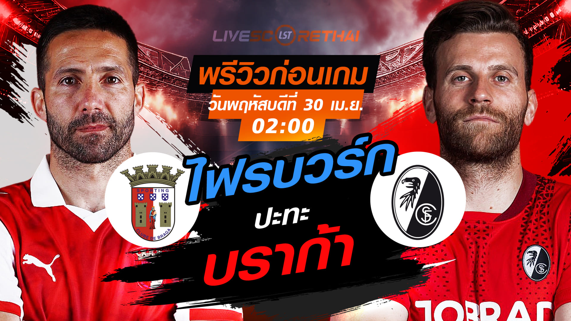 ดูบอลสด ถ่ายทอดสด ฟุตบอล ยูโรป้า ลีก : บราก้า -vs- ไฟรบวร์ก  วันพฤหัสบดี ที่ 30 เมษายน 2569 เวลา : 02.00 น.