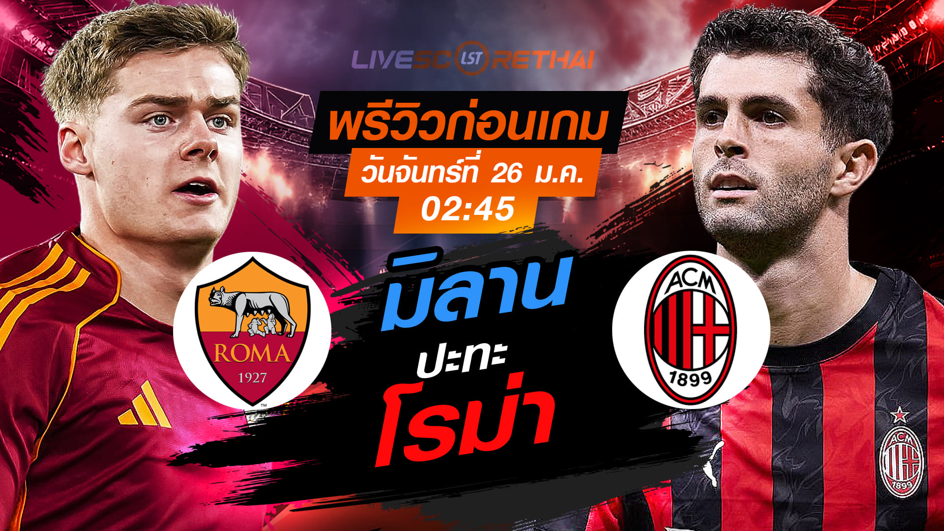 LIVE : ถ่ายทอดสด ฟุตบอล กัลโช่ เซเรีย อา อิตาลี่ : โรม่า -vs- เอซี มิลาน  วันจันทร์ที่ 26 มกราคม 2568  เวลา : 02.45 น.