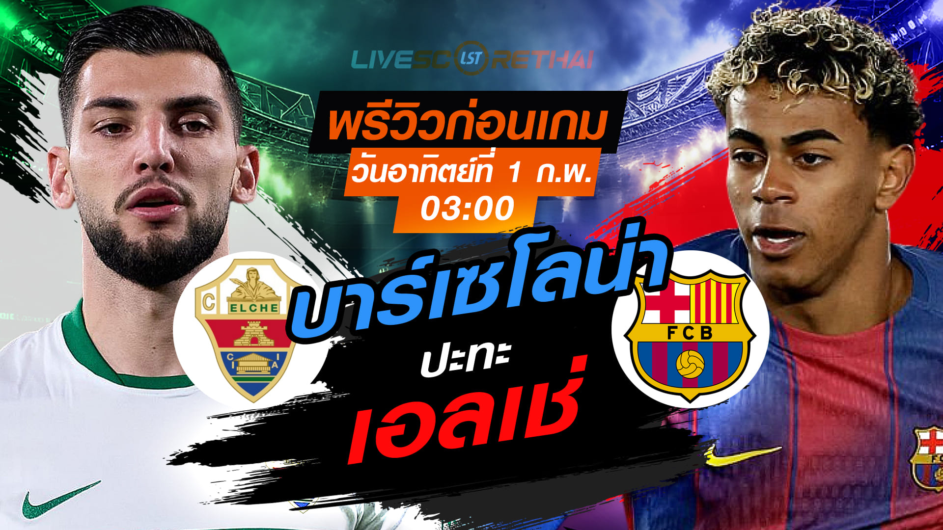 LIVE : ถ่ายทอดสด ฟุตบอล ลา ลีกา สเปน : เอลเช่  -vs- บาร์เซโลน่า  วันอาทิตย์ที่ 1 กุมพาพันธ์ 2569  เวลา : 03.00 น.