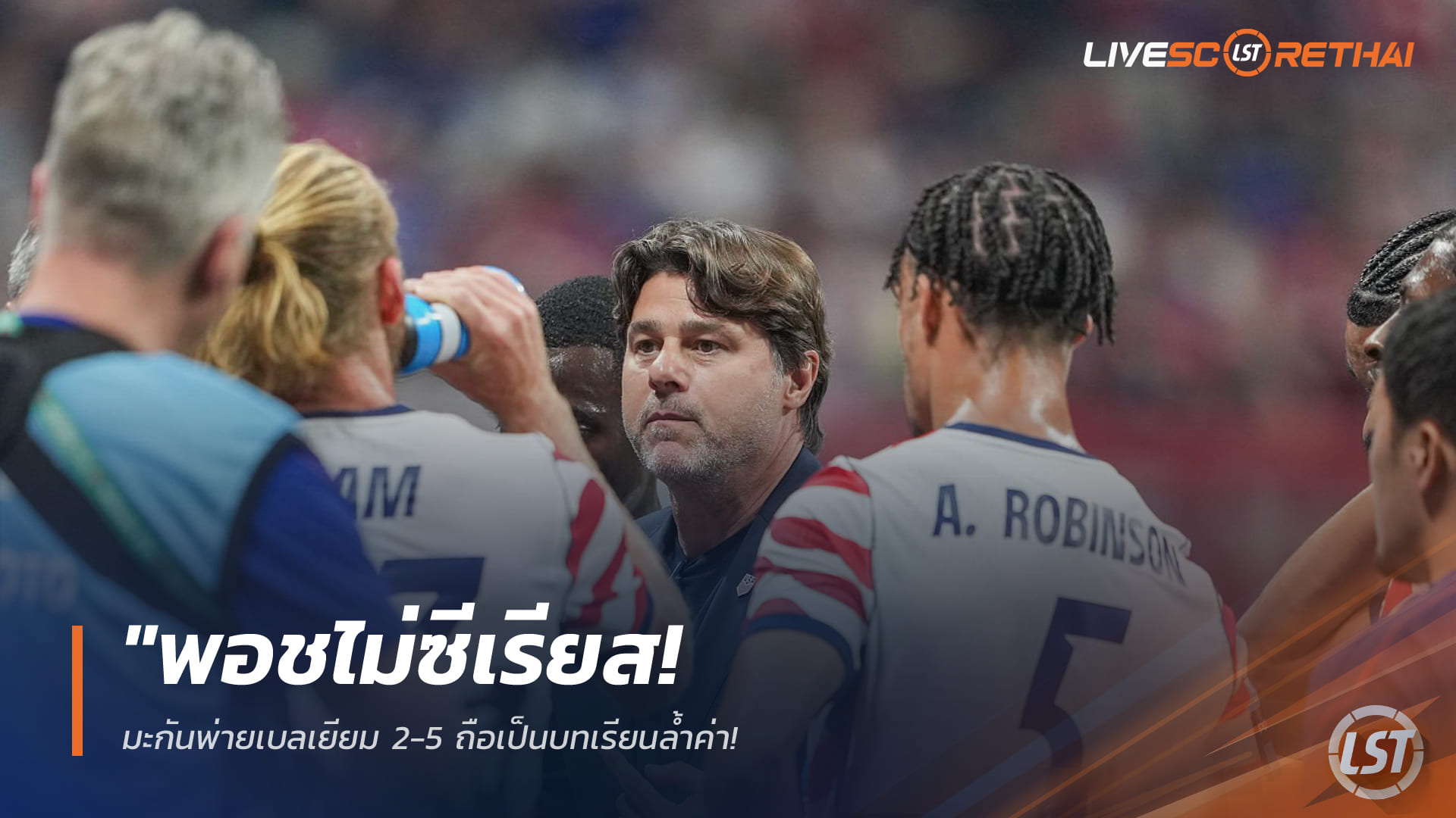 ข่าวฟุตบอล วันอาทิตย์ ที่ 29  มีนาคม 2568 "พอชไม่ซีเรียส! มะกันพ่ายเบลเยียม 2-5 ถือเป็นบทเรียนล้ำค่า – กระตุ้นลูกทีมอย่าหลงระเริงก่อนลุยบอลโลก 2026"