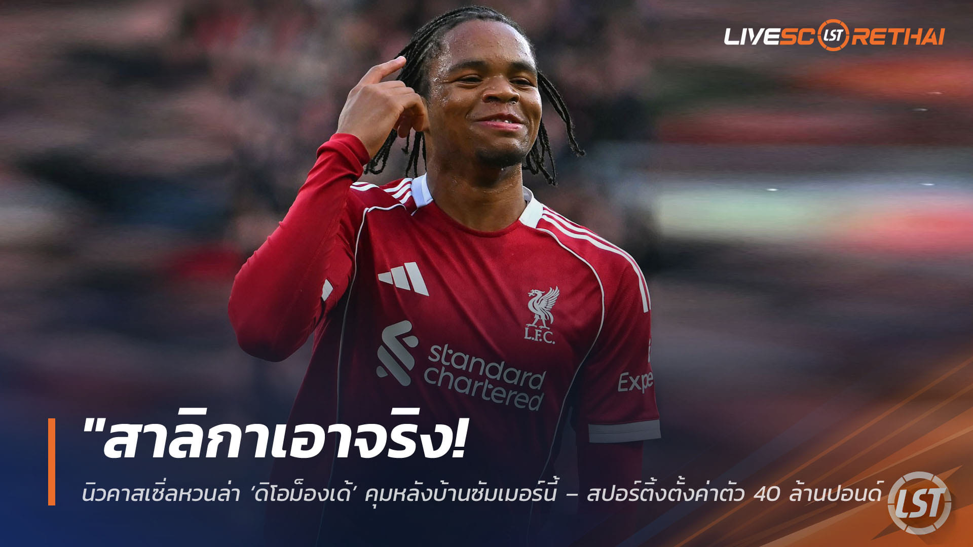 ข่าวฟุตบอล วันพฤหัสบดี ที่ 16 เมษายน 2568 : "หงส์แดงสั่งห้ามยืม! วาง 'ริโอ เอ็นกูโมฮา' รับบทใหญ่ซีซั่นหน้า – 'สล็อต' ยันแผนบ่มเพาะดาวรุ่งใจเย็น แม้แฟนบอลรุมจวกเหตุเก็บไว้ข้างสนาม"