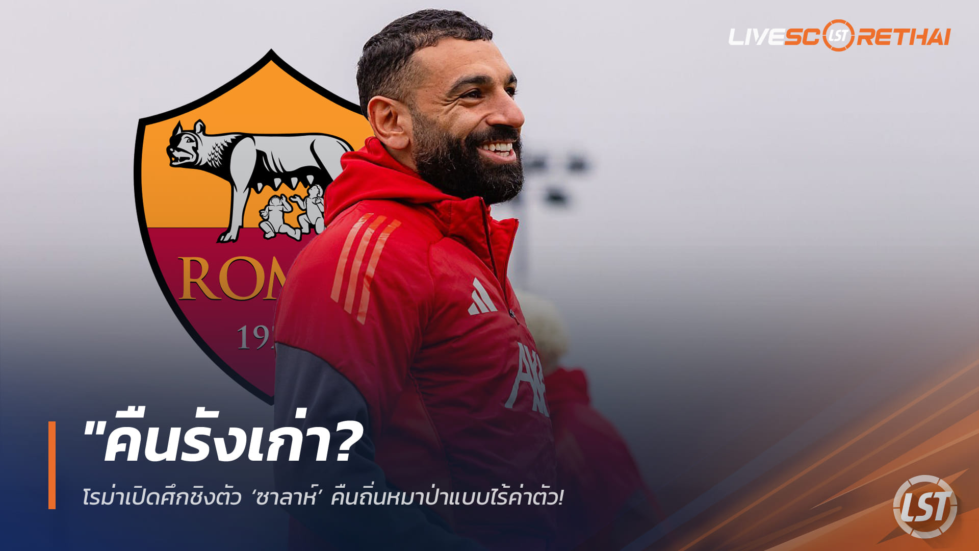 ข่าวฟุตบอล วันเสาร์ ที่ 28  มีนาคม 2568 :  "คืนรังเก่า? โรม่าเปิดศึกชิงตัว ‘ซาลาห์’ คืนถิ่นหมาป่าแบบไร้ค่าตัว – ลุ้นปาดหน้าทีมซาอุฯ-เมเจอร์ลีก หลังคอนเฟิร์มลาหงส์ซัมเมอร์นี้!"