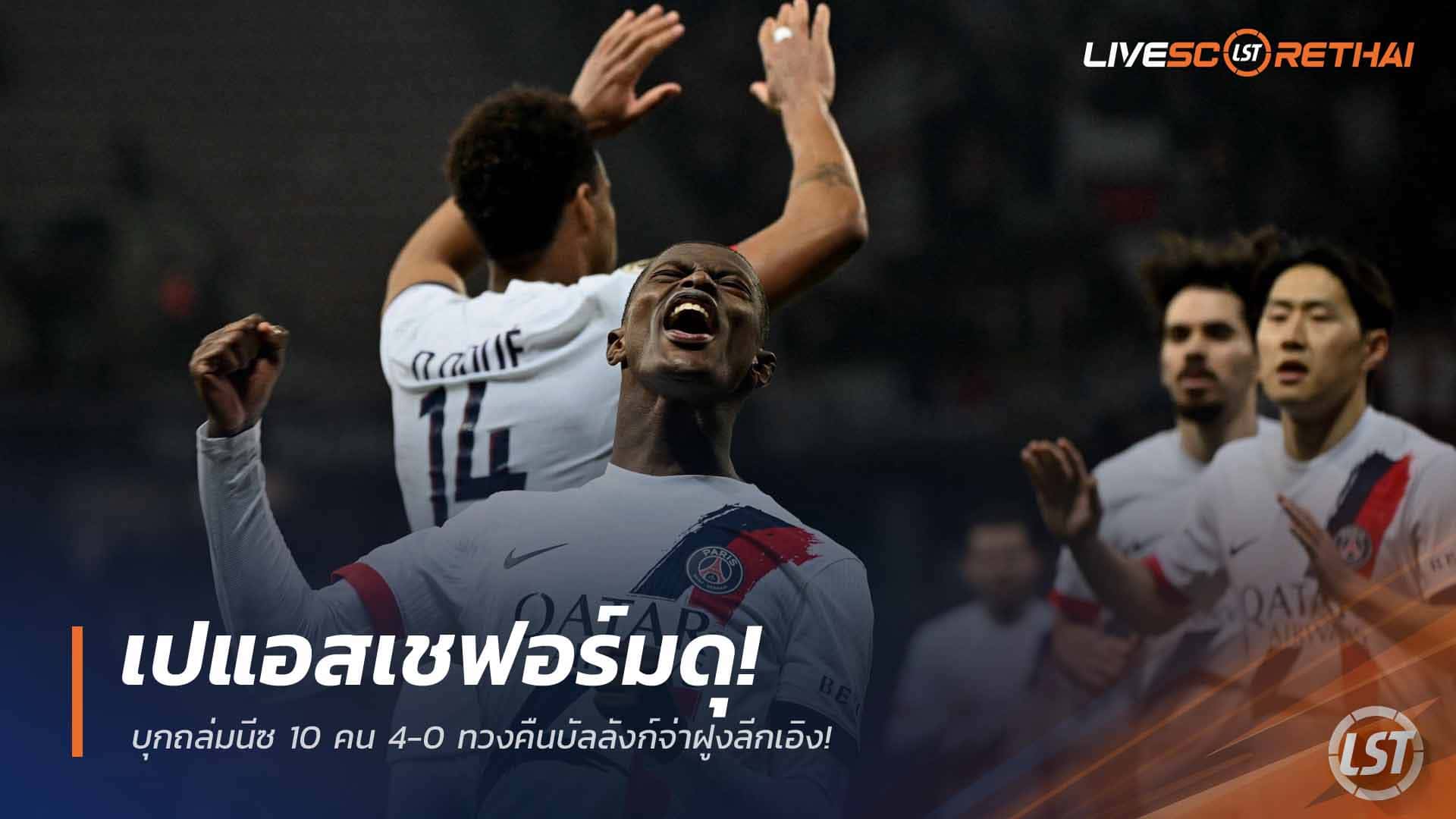 ข่าวฟุตบอล วันอาทิตย์ ที่ 22 มีนาคม 2568 : เปแอสเชฟอร์มดุ! บุกถล่มนีซ 10 คน 4-0 ทวงคืนบัลลังก์จ่าฝูงลีกเอิง!
