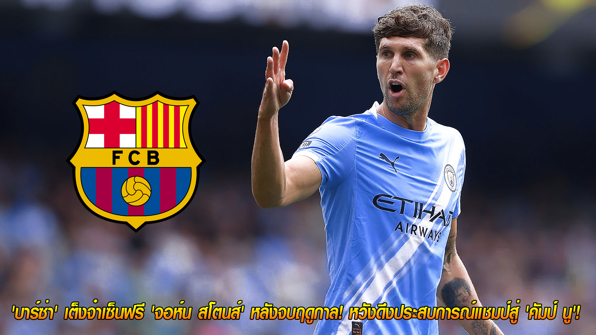 วันศุกร์ ที่ 7 พฤศจิกายน 2568 : ดีลใหญ่สั่นสะเทือน! 'บาร์ซ่า' เต็งจ๋าเซ็นฟรี 'จอห์น สโตนส์' หลังจบฤดูกาล! หวังดึงประสบการณ์แชมป์สู่ 'คัมป์ นู'! 