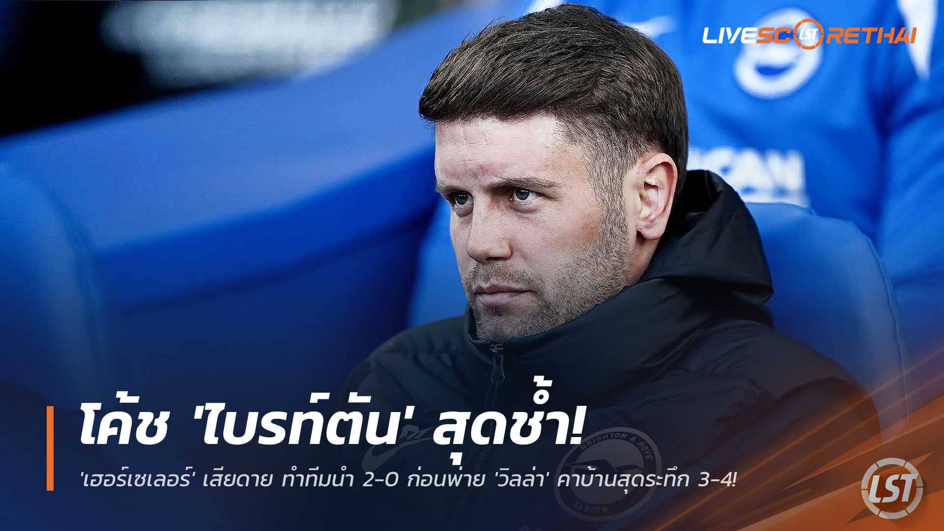 ข่าวฟุตบอล วันพฤหัสบดีที่ 4 ธันวาคม 2568 : โค้ช 'ไบรท์ตัน' สุดช้ำ! 'เฮอร์เซเลอร์' เสียดาย 'ช่องว่างเล็กน้อย' ทำทีมนำ 2-0 ก่อนพ่าย 'วิลล่า' คาบ้านสุดระทึก 3-4! 