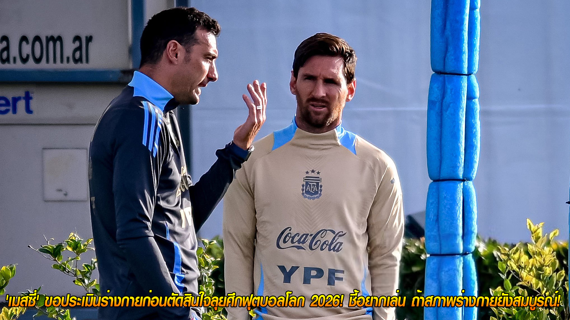 วันอังคาร ที่ 28 ตุลาคม 2568 : ยังไม่แน่! 'เมสซี่' ขอประเมินร่างกายก่อนตัดสินใจลุยศึกฟุตบอลโลก 2026! ชี้อยากเล่น ถ้าสภาพร่างกายยังสมบูรณ์! 