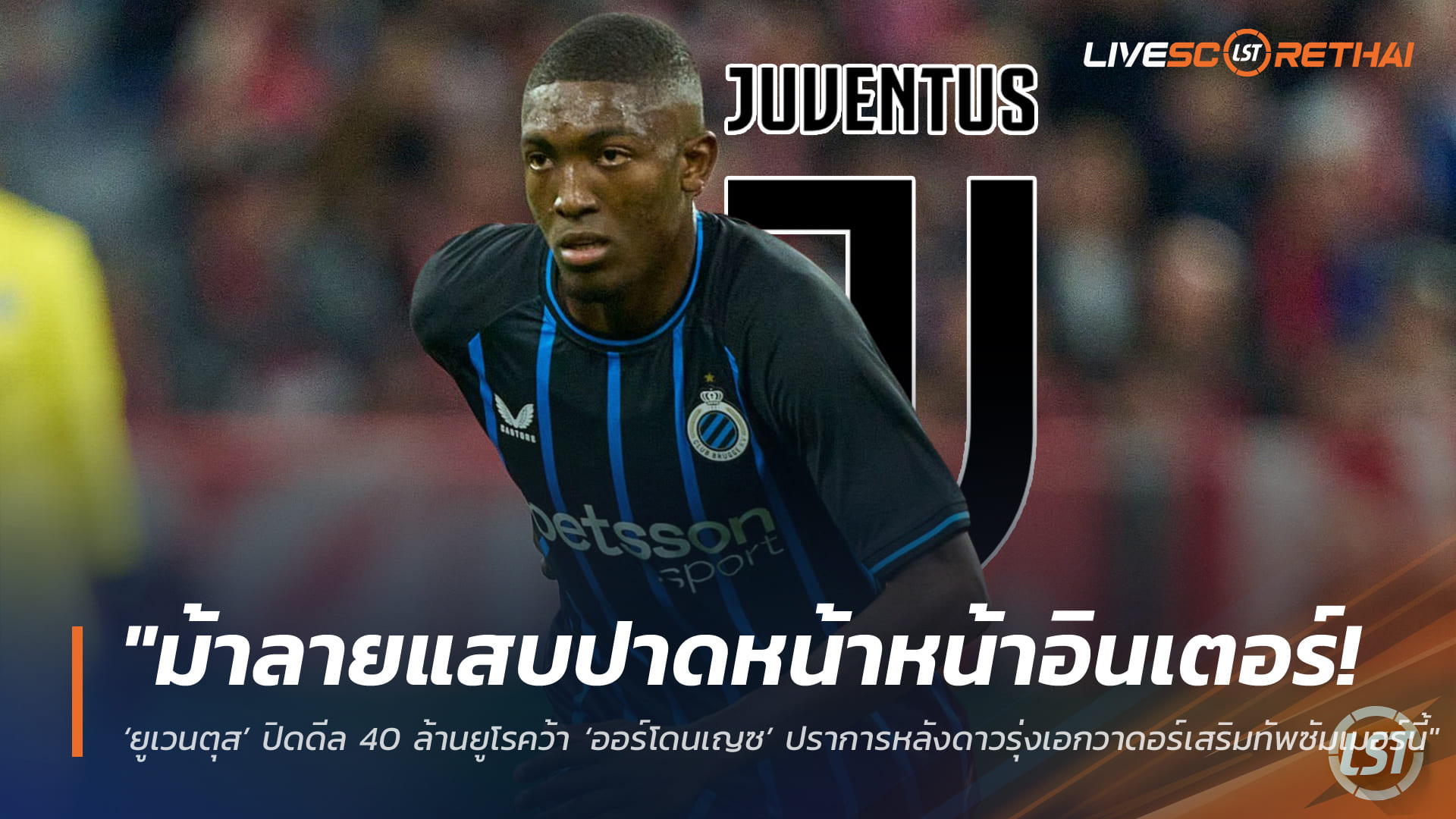 ข่าวฟุตบอล วันจันทร์ ที่ 27 เมษายน 2568 : "ม้าลายแสบปาดหน้าหน้าอินเตอร์! ‘ยูเวนตุส’ ปิดดีล 40 ล้านยูโรคว้า ‘ออร์โดนเญซ’ ปราการหลังดาวรุ่งเอกวาดอร์เสริมทัพซัมเมอร์นี้"