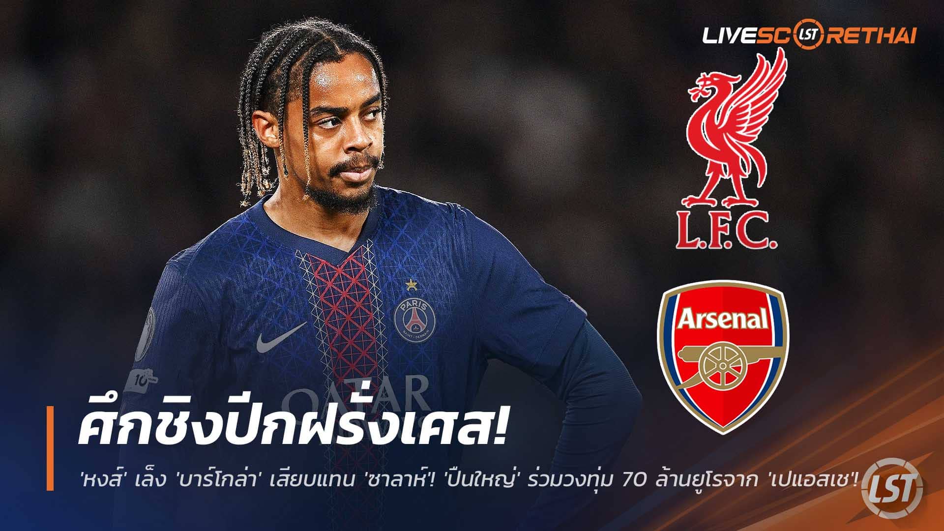 ข่าวฟุตบอล วันอังคารที่ 9 ธันวาคม 2568 : ศึกชิงปีกฝรั่งเศส! 'หงส์' เล็ง 'บาร์โกล่า' เสียบแทน 'ซาลาห์'! 'ปืนใหญ่' ร่วมวงทุ่ม 70 ล้านยูโรจาก 'เปแอสเช'! 