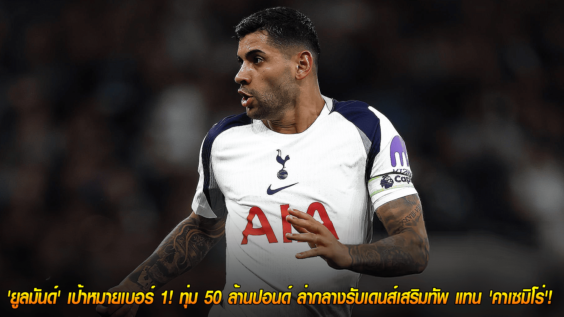 วันอังคาร ที่ 21 ตุลาคม 2568 : สเปอร์สเสียว! 'โรเมโร่' เจ็บโคนขาหนีบ! 'แฟร้งค์' ไม่ฟันธงลงบู๊โมนาโก UCL นี้ได้หรือไม่! 