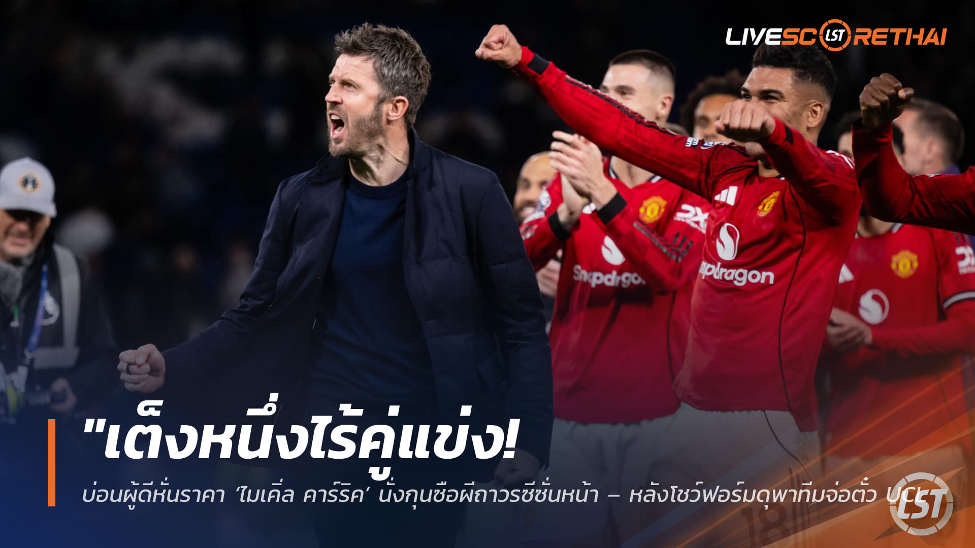 ข่าวฟุตบอล วันจันทร์ ที่ 27 เมษายน 2568 : "เต็งหนึ่งไร้คู่แข่ง! บ่อนผู้ดีหั่นราคา ‘ไมเคิ่ล คาร์ริค’ นั่งกุนซือผีถาวรซีซั่นหน้า – หลังโชว์ฟอร์มดุพาทีมจ่อตั๋ว UCL แถมพึ่งพาสยบเบรนท์ฟอร์ดมาหมาดๆ"