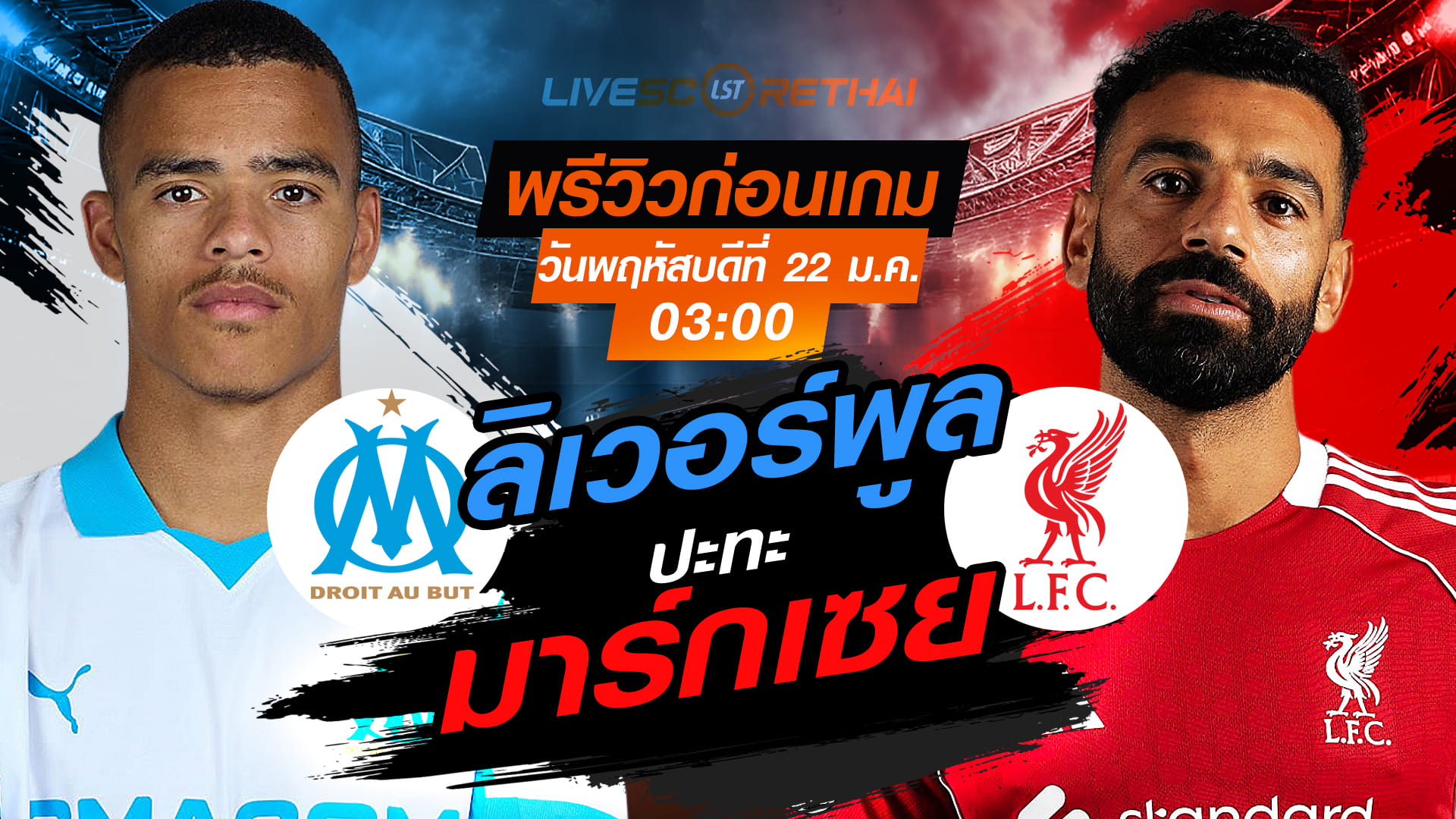 LIVE : ถ่ายทอดสด ฟุตบอล ยูฟ่า แชมเปี้ยนส์ ลีก รอบ ลีกเฟส : มาร์กเซย -vs- ลิเวอร์พูล  วันพฤหัสบดีที่ 22 มกราคม 2568  เวลา : 03.00 น.