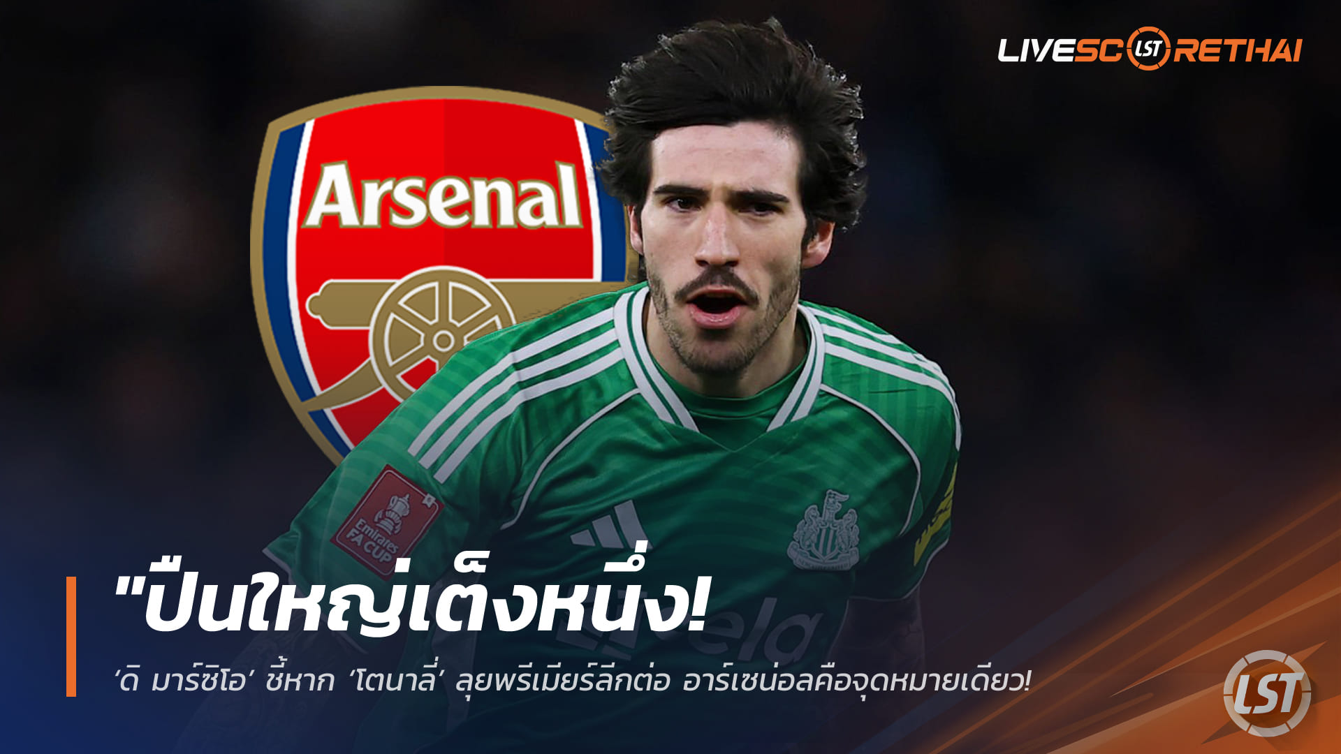 ข่าวฟุตบอล วันศุกร์ ที่ 6 มีนาคม 2568 : "ปืนใหญ่เต็งหนึ่ง! ‘ดิ มาร์ซิโอ’ ชี้หาก ‘โตนาลี่’ ลุยพรีเมียร์ลีกต่อ อาร์เซน่อลคือจุดหมายเดียว – แย้มเจ้าตัวเริ่มคิดถึงบ้านเกิด!"