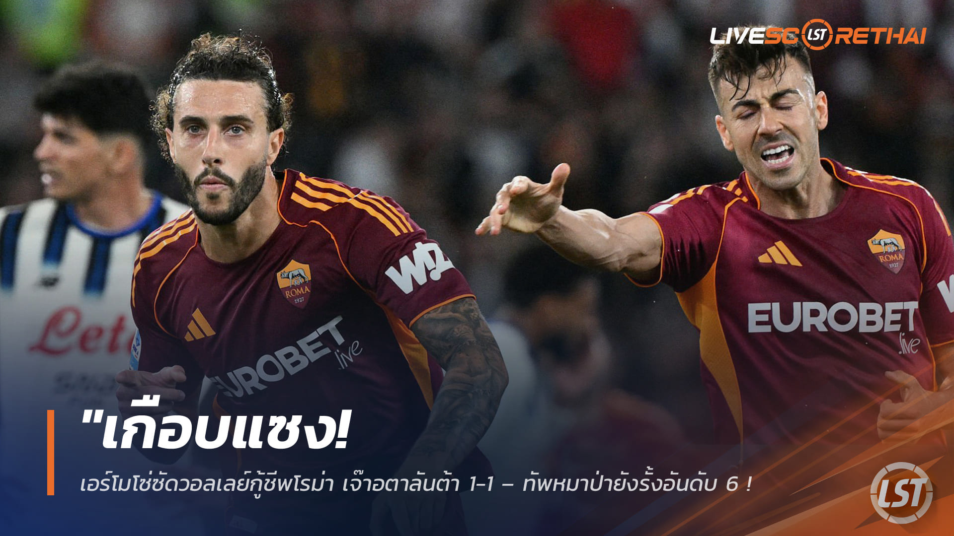 ข่าวฟุตบอล วันอาทิตย์ ที่ 19 เมษายน 2568 : "เกือบแซง! เอร์โมโซ่ซัดวอลเลย์กู้ชีพโรม่า เจ๊าอตาลันต้า 1-1 – ทัพหมาป่ายังรั้งอันดับ 6 ไล่กี้ท็อปโฟร์แค่ 2 แต้ม!"