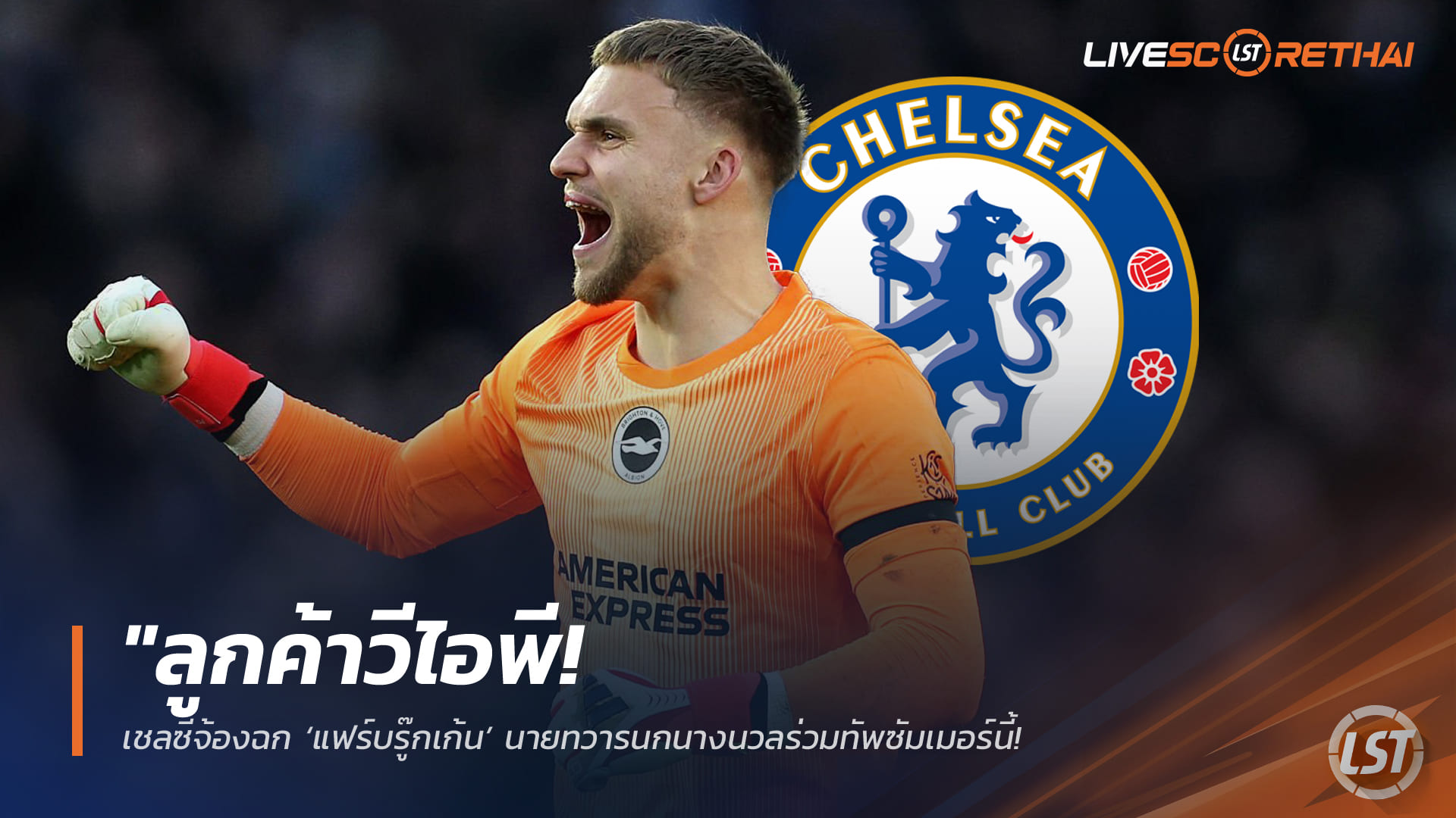 ข่าวฟุตบอล วันศุกร์ ที่ 13 กุมพาพันธ์ 2568 : "ลูกค้าวีไอพี! เชลซีจ้องฉก ‘แฟร์บรู๊กเก้น’ นายทวารนกนางนวลร่วมทัพซัมเมอร์นี้ – หวังเสริมหนึบยุค 'โรซีเนียร์' แม้มีค่าหัวสูงถึง 50 ล้านปอนด์"!