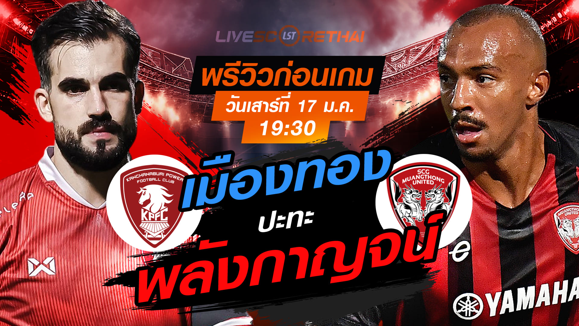 LIVE : ถ่ายทอดสด ฟุตบอล ไทยลีก 2025/26 : พลังกาญจน์ เอฟซี vs เมืองทอง ยูไนเต็ด  วันเสาร์ที่ 17 มกราคม 2568  เวลา : 19.30 น.