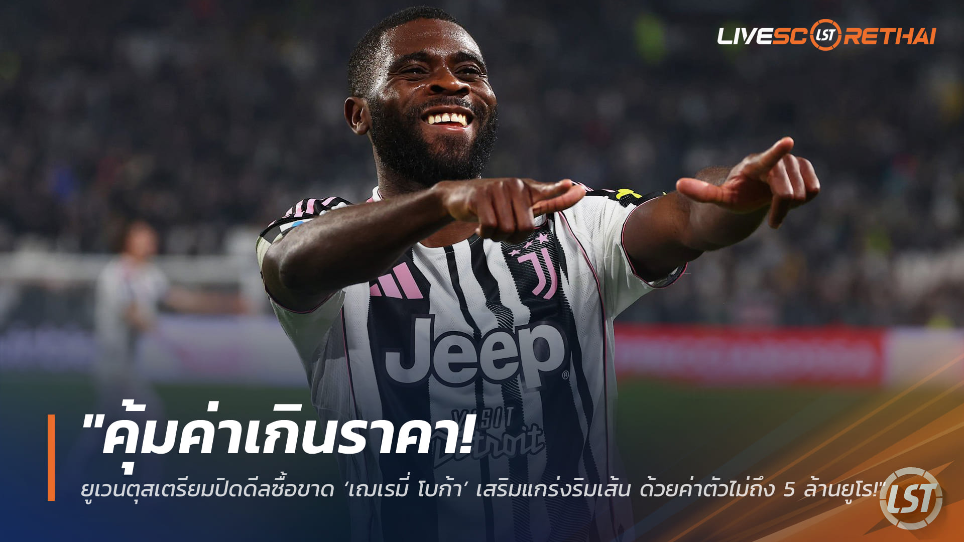 ข่าวฟุตบอล วันจันทร์ ที่ 9 มีนาคม 2568 : "คุ้มค่าเกินราคา! ยูเวนตุสเตรียมปิดดีลซื้อขาด ‘เฌเรมี่ โบก้า’ เสริมแกร่งริมเส้น ด้วยค่าตัวไม่ถึง 5 ล้านยูโร!"
