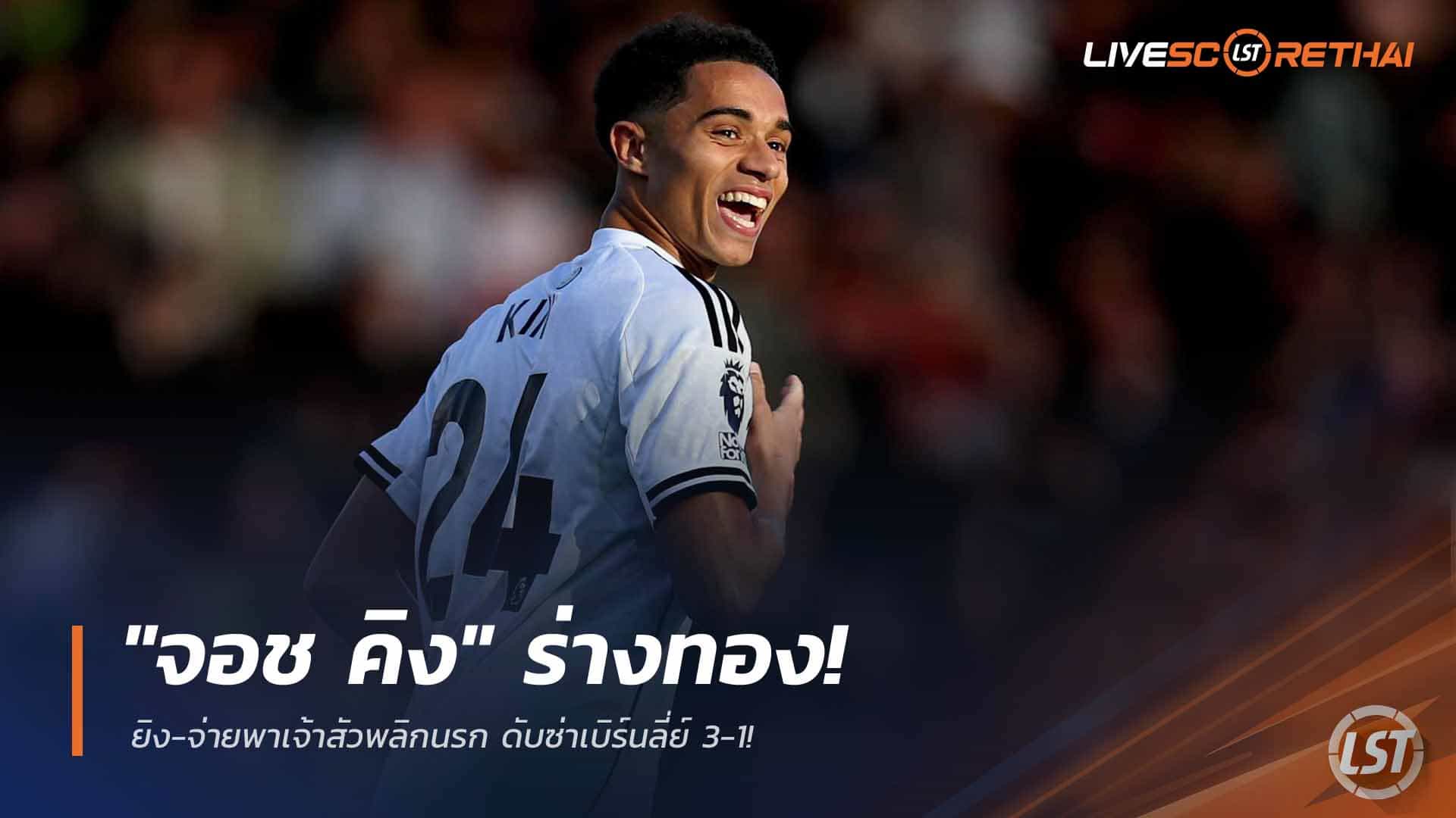 ข่าวฟุตบอล วันอาทิตย์ ที่ 22 มีนาคม 2568 : "จอช คิง" ร่างทอง! ยิง-จ่ายพาเจ้าสัวพลิกนรก ดับซ่าเบิร์นลี่ย์ 3-1!