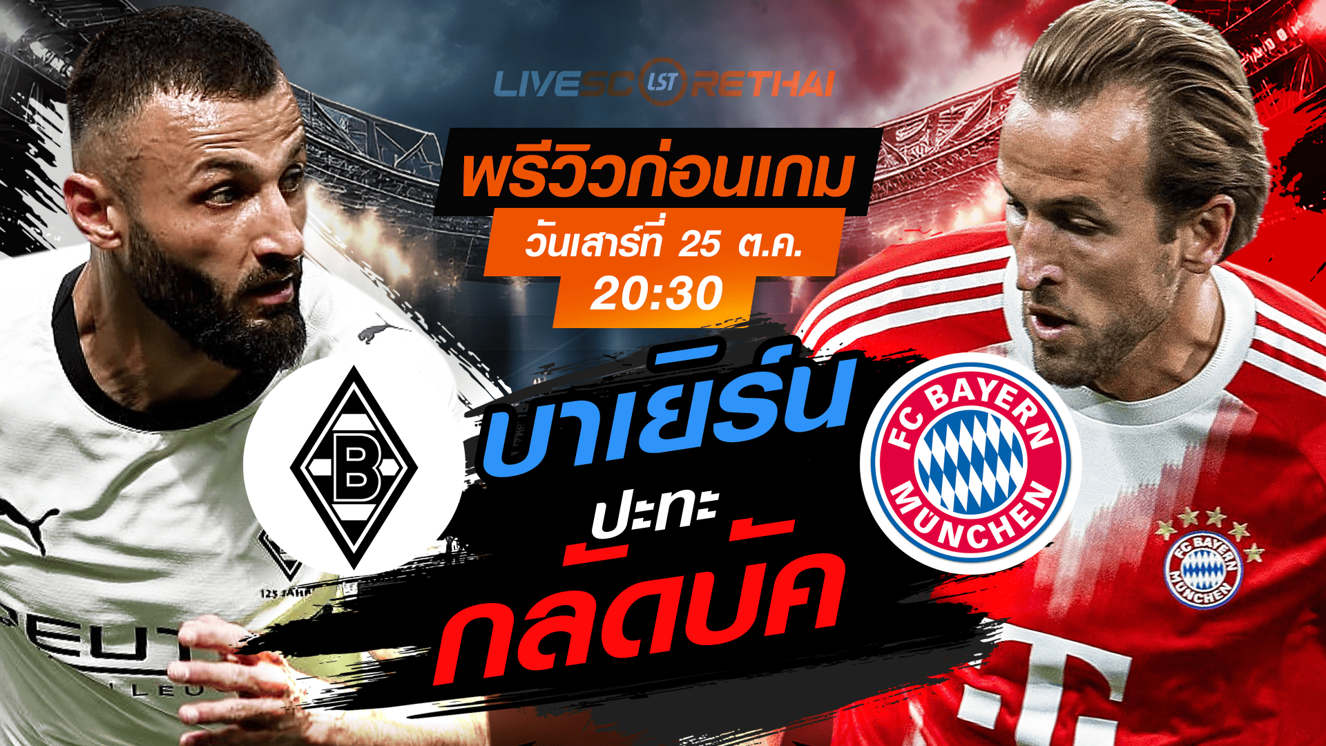 LIVE : ถ่ายทอดสด ฟุตบอล บุนเดสลีก้า เยอรมัน : กลัดบัค -vs- บาเยิร์น วันเสาร์ ที่ 25 ตุลาคม 2568 เวลา : 20.30 น.