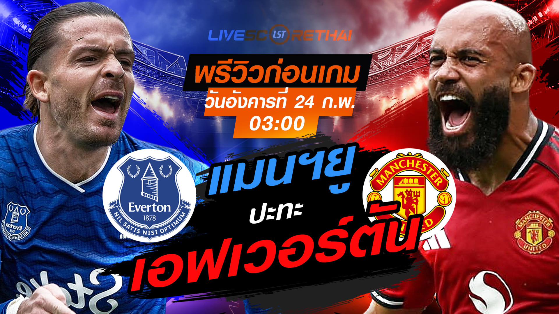 LIVE : ถ่ายทอดสด ฟุตบอล พรีเมียร์ลีก  อังกฤษ : เอฟเวอร์ตัน -vs- แมนฯยู   วันอังคารที่ 24 กุมภาพันธ์ 2569  เวลา : 03.00 น.