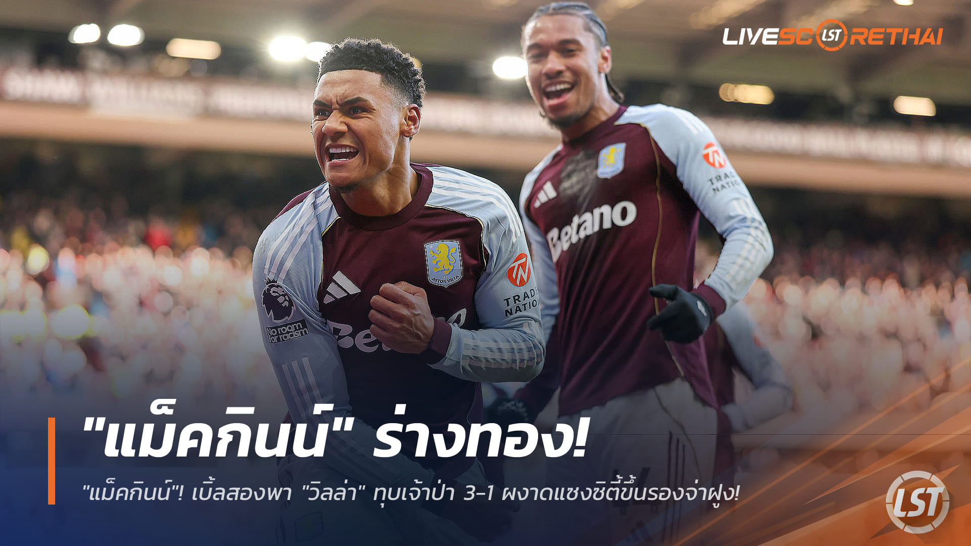 ข่าวฟุตบอล วันอาทิตย์ ที่ 4 มกราคม 2568 : "แม็คกินน์" ร่างทอง! เบิ้ลสองพา "วิลล่า" ทุบเจ้าป่า 3-1 ผงาดแซงซิตี้ขึ้นรองจ่าฝูง!