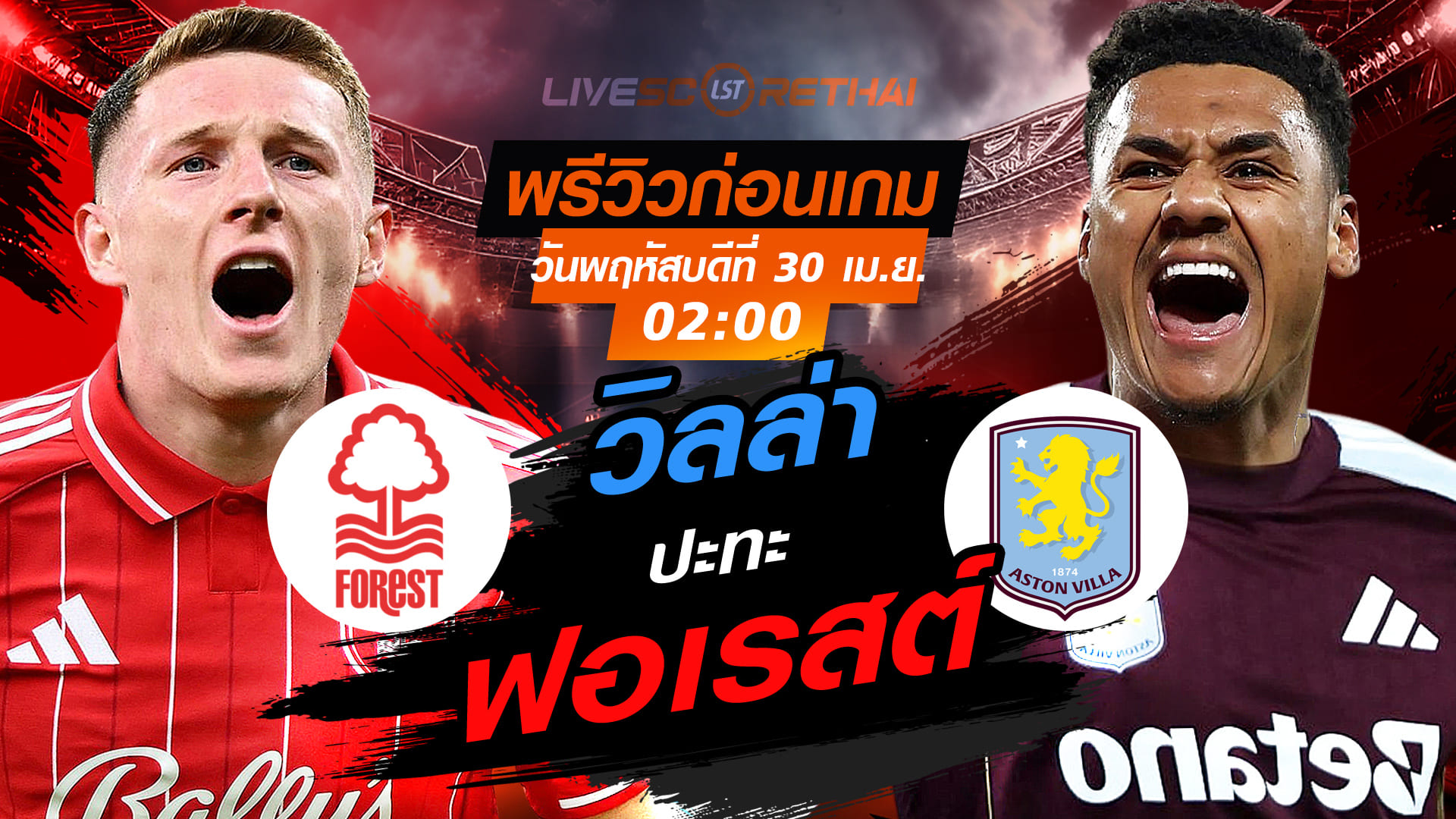 ดูบอลสด ถ่ายทอดสด ฟุตบอล ยูโรป้า ลีก : น็อตติ้งแฮม ฟอเรสต์ -vs- แอสตัน วิลล่า   วันพฤหัสบดี ที่ 30 เมษายน 2569  เวลา : 02.00 น.