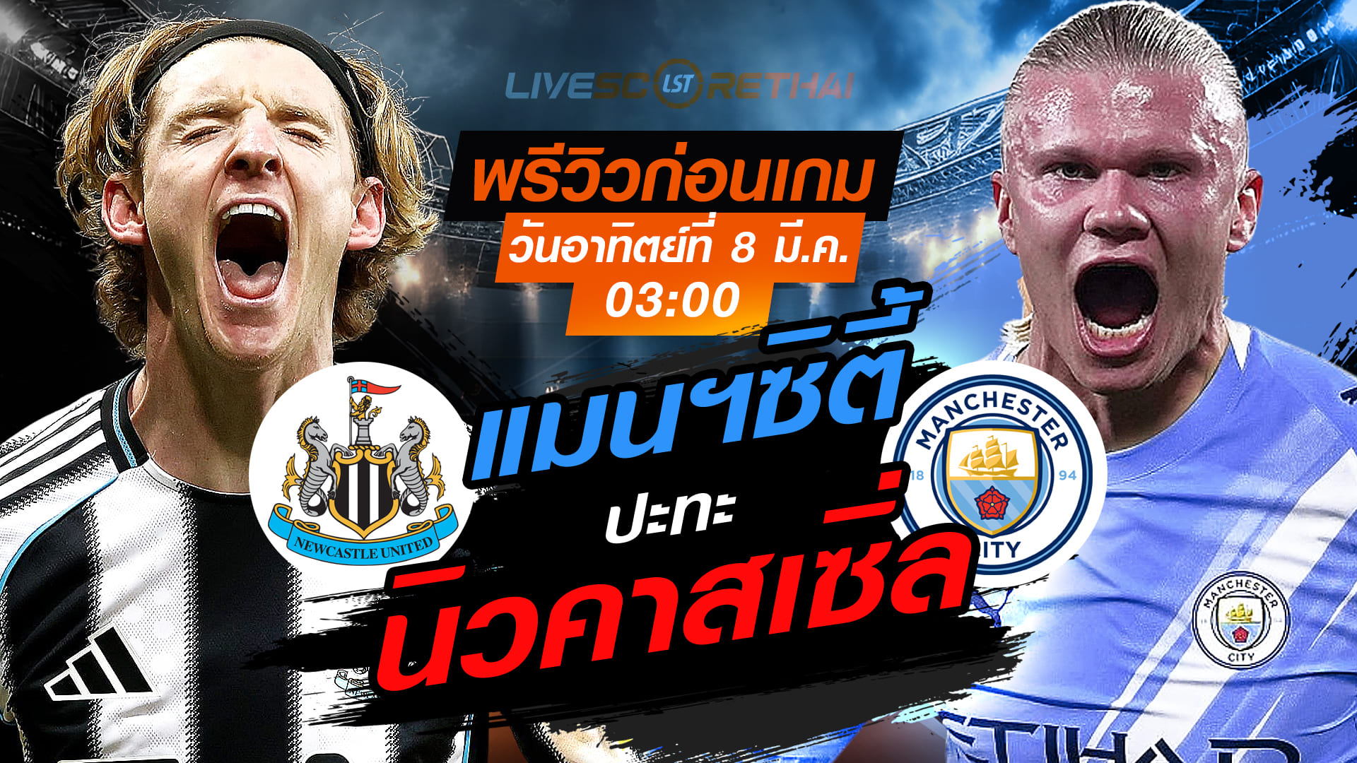 IVE : ถ่ายทอดสด ฟุตบอล เอฟเอ คัพ : นิวคาสเซิ่ล -vs- แมนฯซิตี้   วันอาทิตย์ ที่ 8 มีนาคม 256  เวลา : 03.00 น.