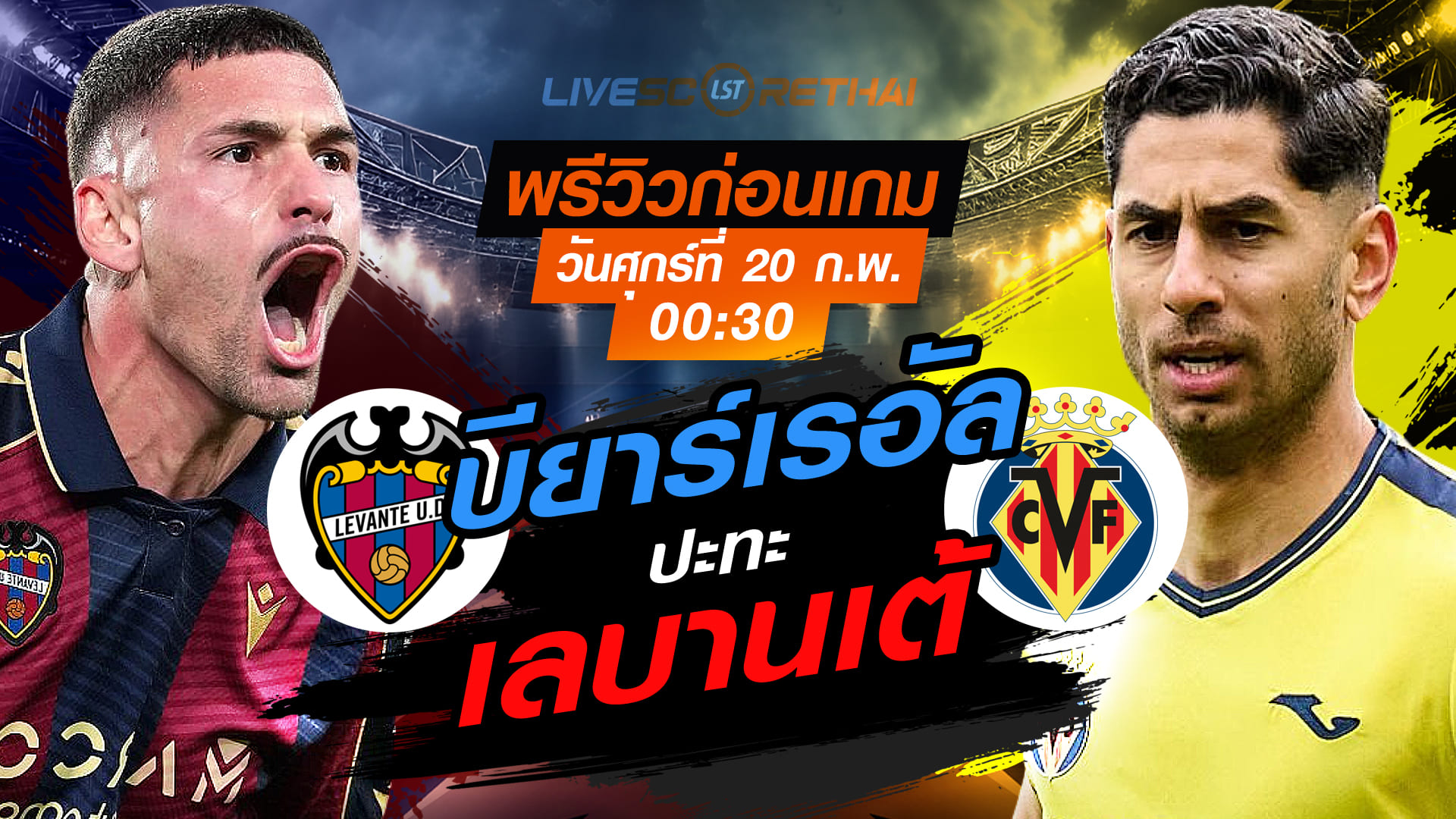 LIVE : ถ่ายทอดสด ฟุตบอล  ลา ลีกา สเปน : เลบานเต้  -vs- บียาร์เรอัล  วันศุกร์ที่ 20 กุมภาพันธ์ 2569  เวลา : 00.30 น.