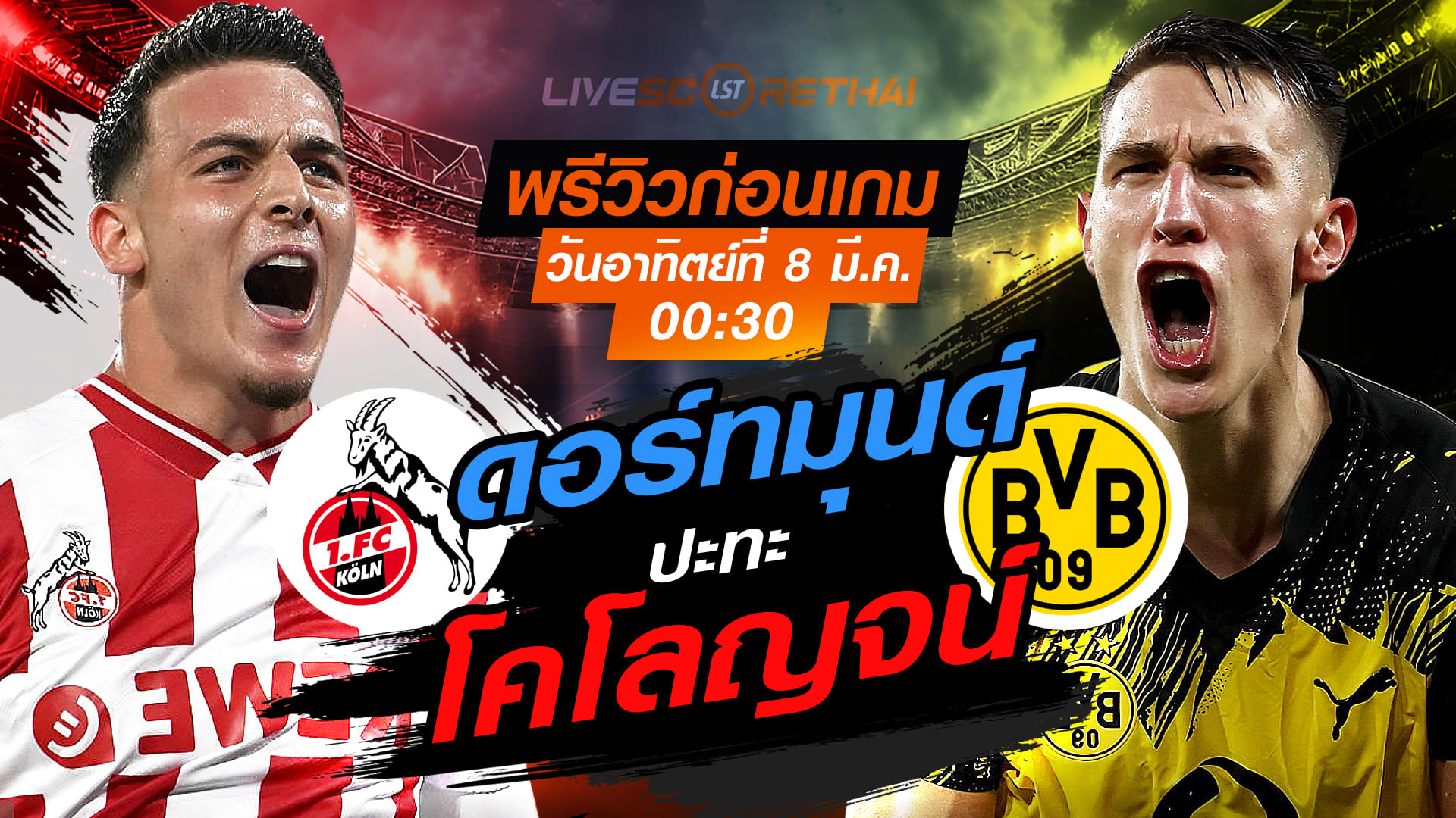 LIVE : ถ่ายทอดสด ฟุตบอล บุนเดสลีก้า เยอรมัน : โคโลญจน์   -vs- ดอร์ทมุนด์   วันอาทิตย์ ที่ 8 มีนาคม 256  เวลา : 00.30 น.