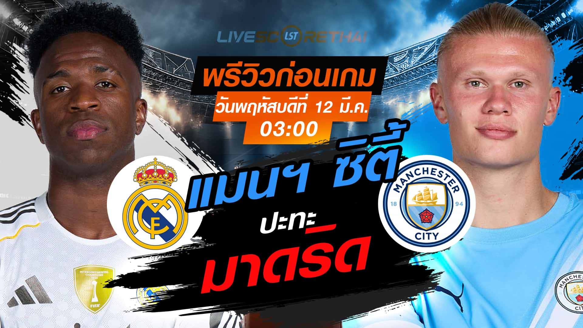 LIVE : ถ่ายทอดสด ฟุตบอล แชมเปี้ยนส์ ลีก : เรอัล มาดริด -vs- แมนฯ ซิตี้   วันพฤหัสบดี ที่ 12 มีนาคม 2569  เวลา : 03.00 น.