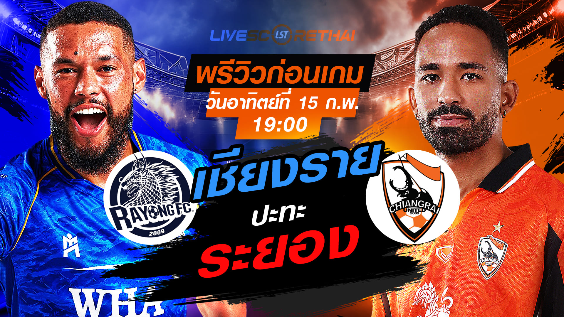LIVE : ถ่ายทอดสด ฟุตบอล  ไทยลีก 2025/26 : ระยอง เอฟซี vs สิงห์ เชียงราย ยูไนเต็ด   วันอาทิตย์ที่ 15 กุมภาพันธ์ 2569   เวลา : 19.00 น.