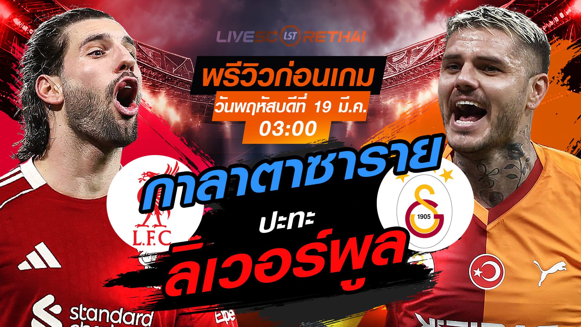 LIVE : ถ่ายทอดสด ฟุตบอล ยูฟ่า แชมเปี้ยนส์ ลีก : ลิเวอร์พูล -vs- กาลาตาซาราย   วันพฤหัสบดี ที่ 19 มีนาคม 2569  เวลา : 03.00 น.