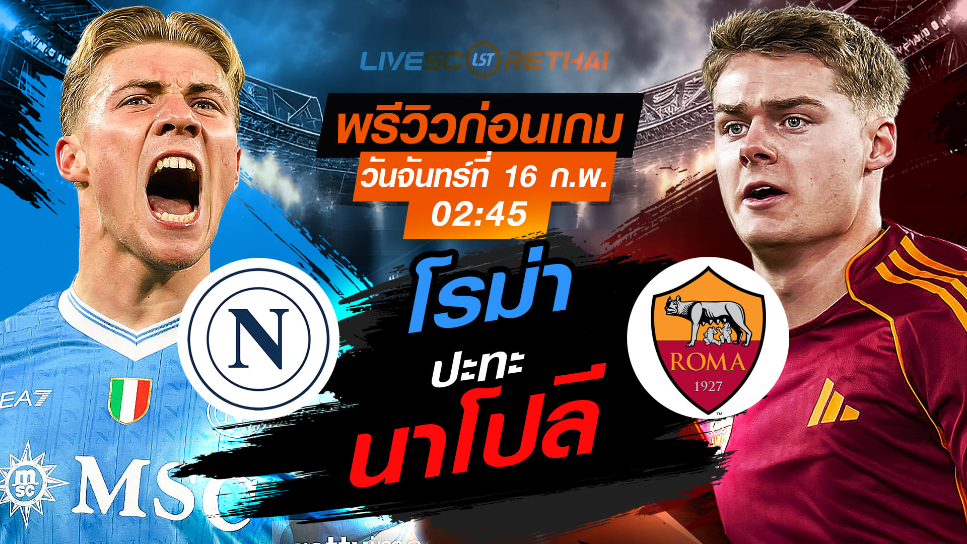 LIVE : ถ่ายทอดสด ฟุตบอล  กัลโช่ เซเรีย อา อิตาลี่ : นาโปลี -vs- โรม่า  วันจันทร์ที่ 16 กุมภาพันธ์ 2569   เวลา : 02.45 น.