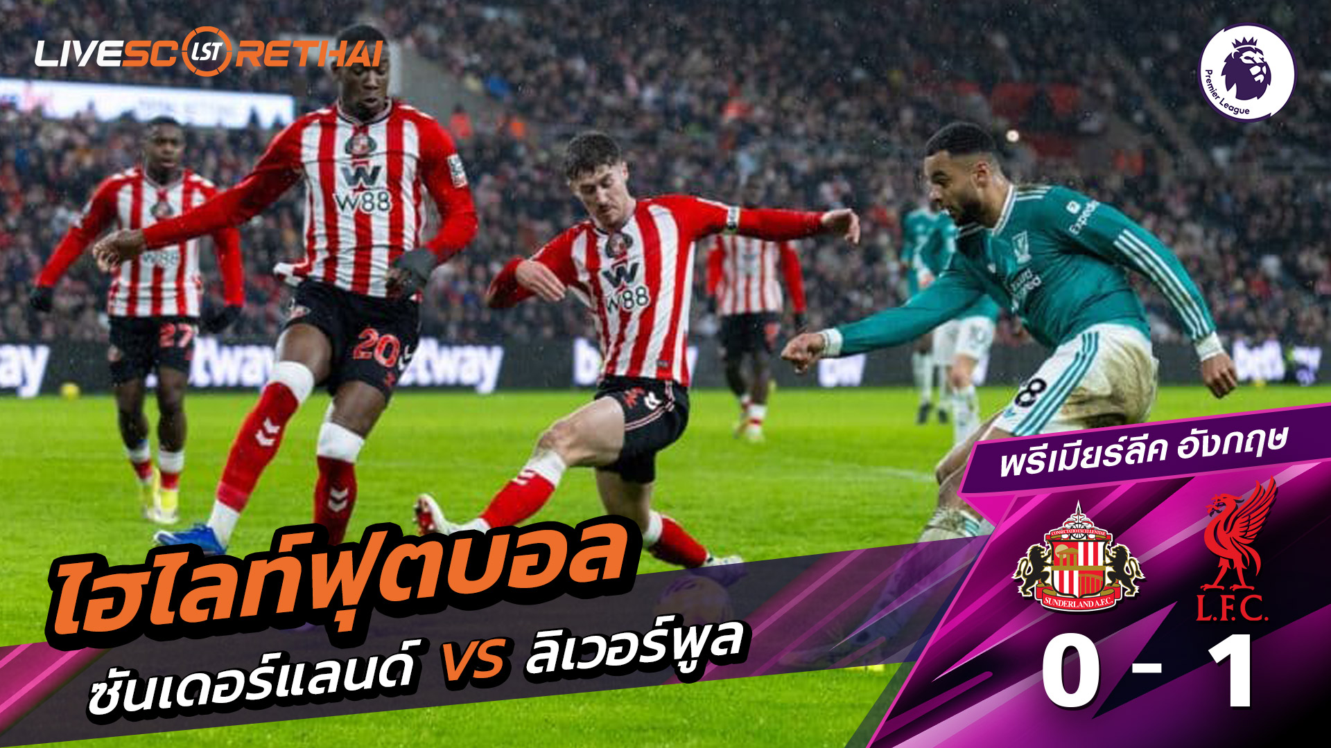 ไฮไลท์ฟุตบอล พรีเมียร์ลีกอังกฤษ วันที่ 12 กุมภาพันธ์ พ.ศ. 69 : ซันเดอร์แลนด์ 0-1 ลิเวอร์พูล
