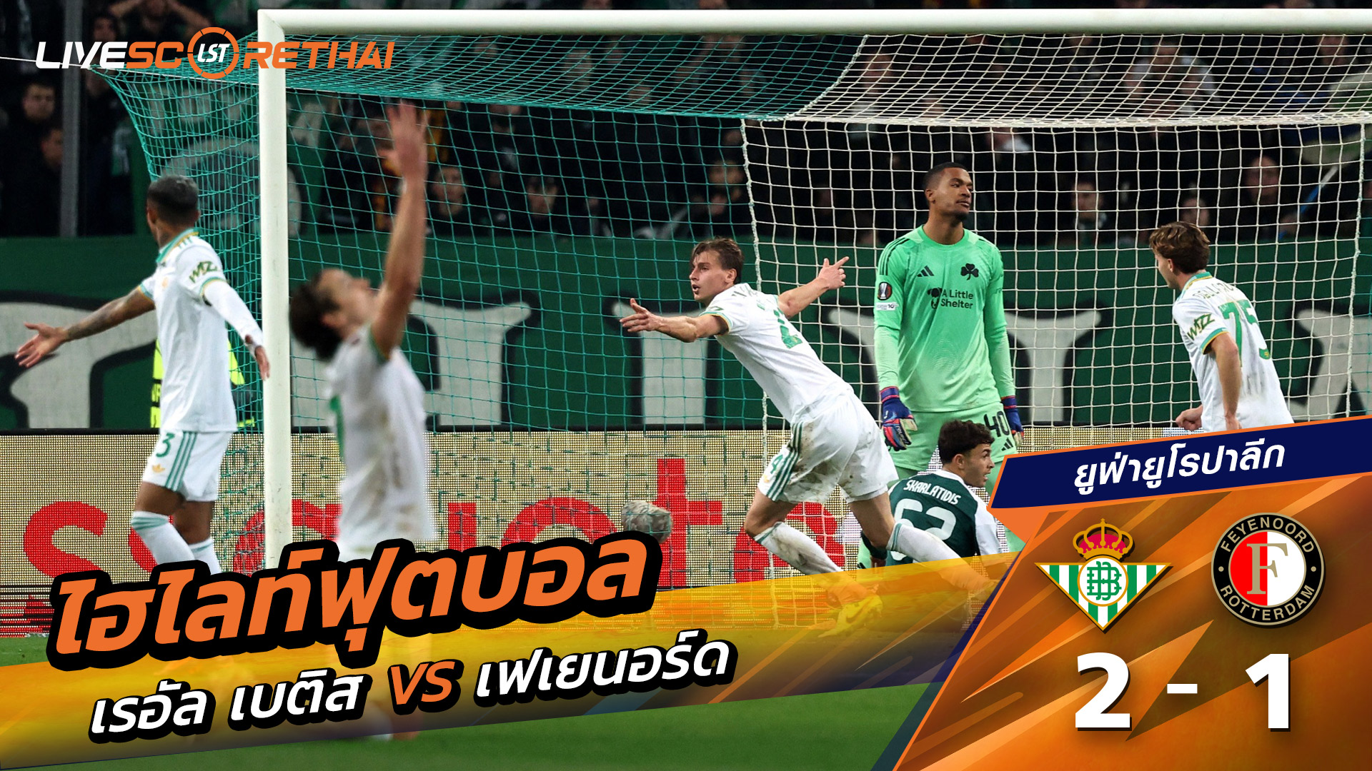 ไฮไลท์ฟุตบอล ยูฟ่ายูโรปาลีก วันที่ 30 มกราคม พ.ศ. 69 : เรอัล เบติส 2-1 เฟเยนูร์ด