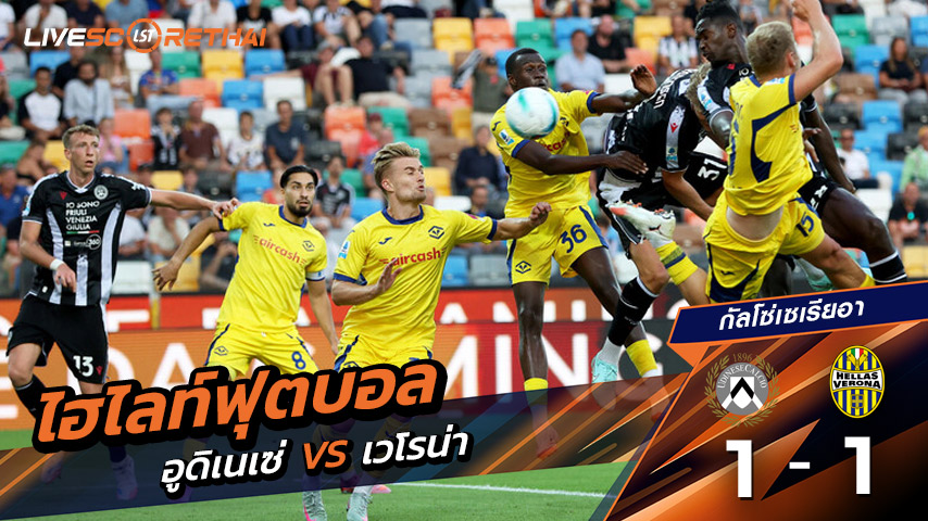 ไฮไลท์ฟุตบอล วันจันทร์ ที่25 สิงหาคม 2568 กัลโช่ ซีรีย์ อา อิตาลี : เวโรน่า 1-1 อูดิเนเซ่