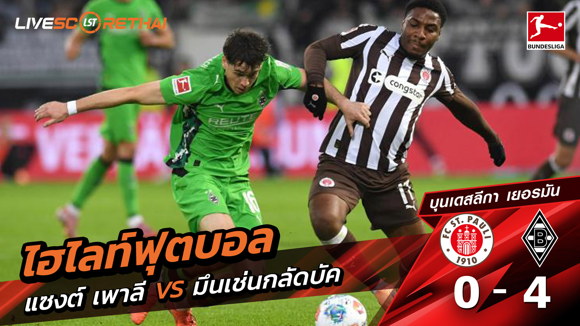 ไฮไลท์ฟุตบอล วันที่ 1 พฤศจิกายน พ.ศ. 68 บุนเดิสลีกา : St. Pauli 0-4  Borussia Mönchengladbach 