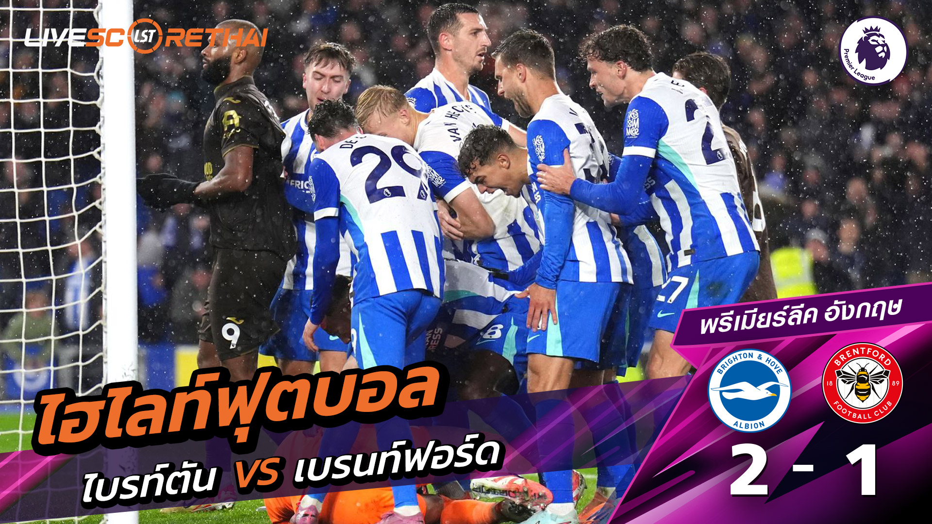 ไฮไลท์ฟุตบอล ไฮไลท์พรีเมียร์ลีก  วันที่ 22 พฤสจิกายน พ.ศ.2568 : ไบรท์ตัน 2-1 เบรนท์ฟอร์ด