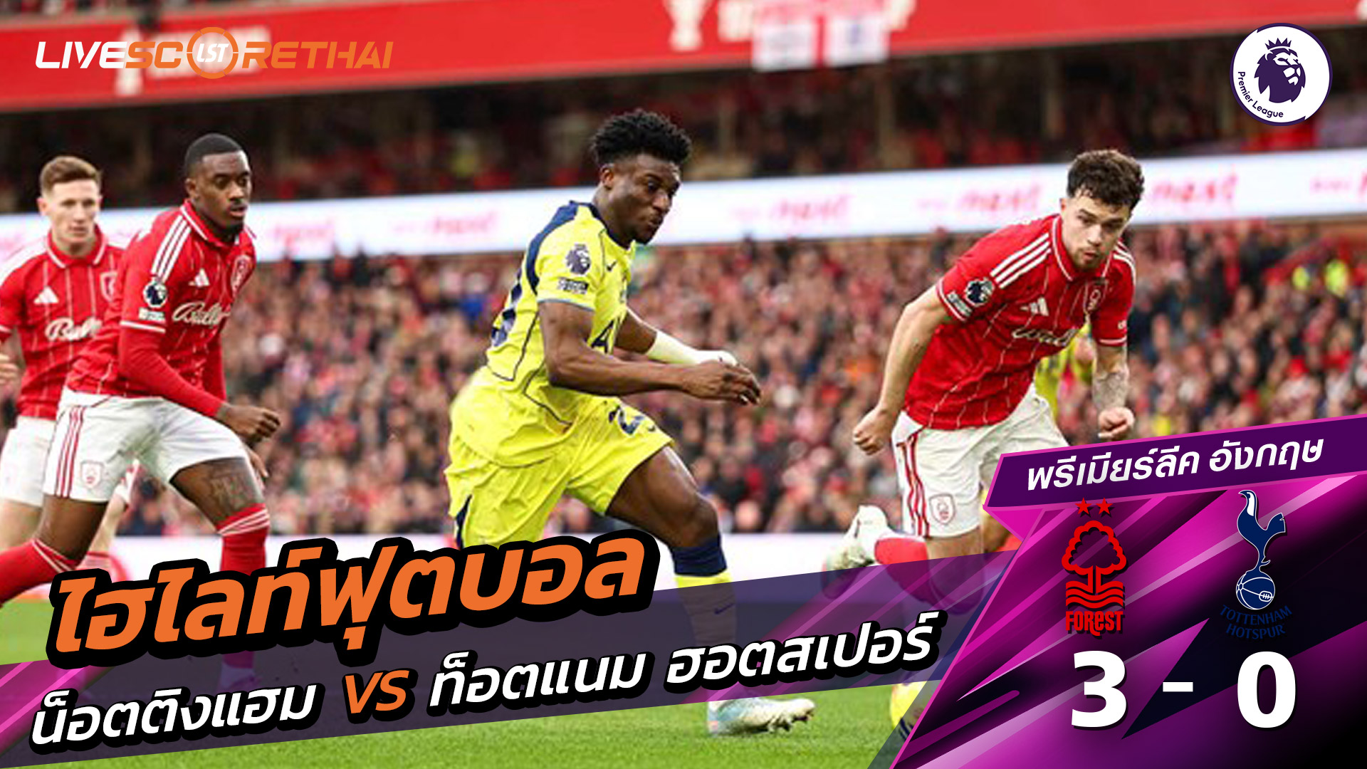 ไฮไลท์ฟุตบอลวันที่ 14 ธันวาคม พ.ศ. 68 พรีเมียร์ลีกอังกฤษ : นอตทิงแฮมฟอเรสต์ 3-0 ท็อตแนม ฮ็อตสเปอร์ส