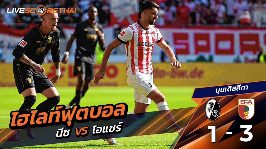 ไฮไลต์ฟุตบอล วันเสาร์ ที่ 23 สิงหาคม 2568 บุนเดิสลีกา : SC Freiburg 1-3  FC Augsburg 