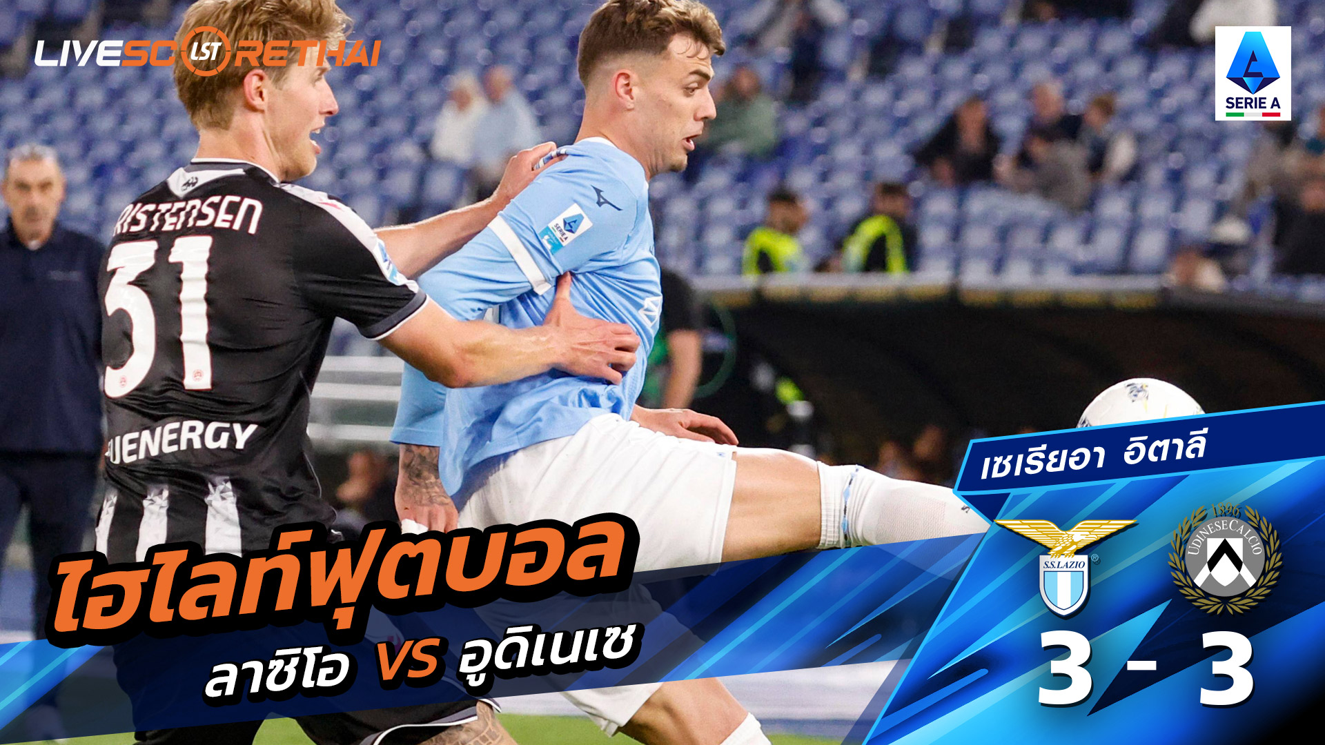 ไฮไลท์ฟุตบอล กัลโช่ ซีรีย์ อา อิตาลี วันที่ 28 เมษายน พ.ศ. 69  : ลาซิโอ 3-3 อูดิเนเซ่